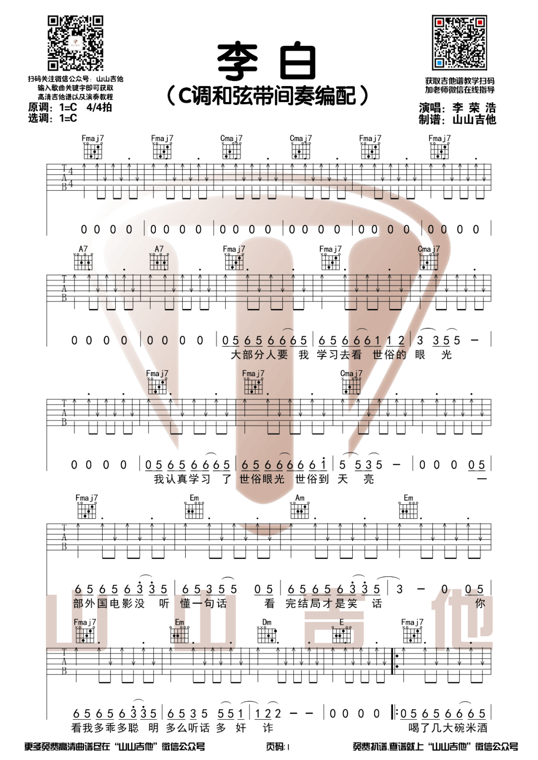 《李白吉他谱》_李荣浩_C调_吉他图片谱3张 图1