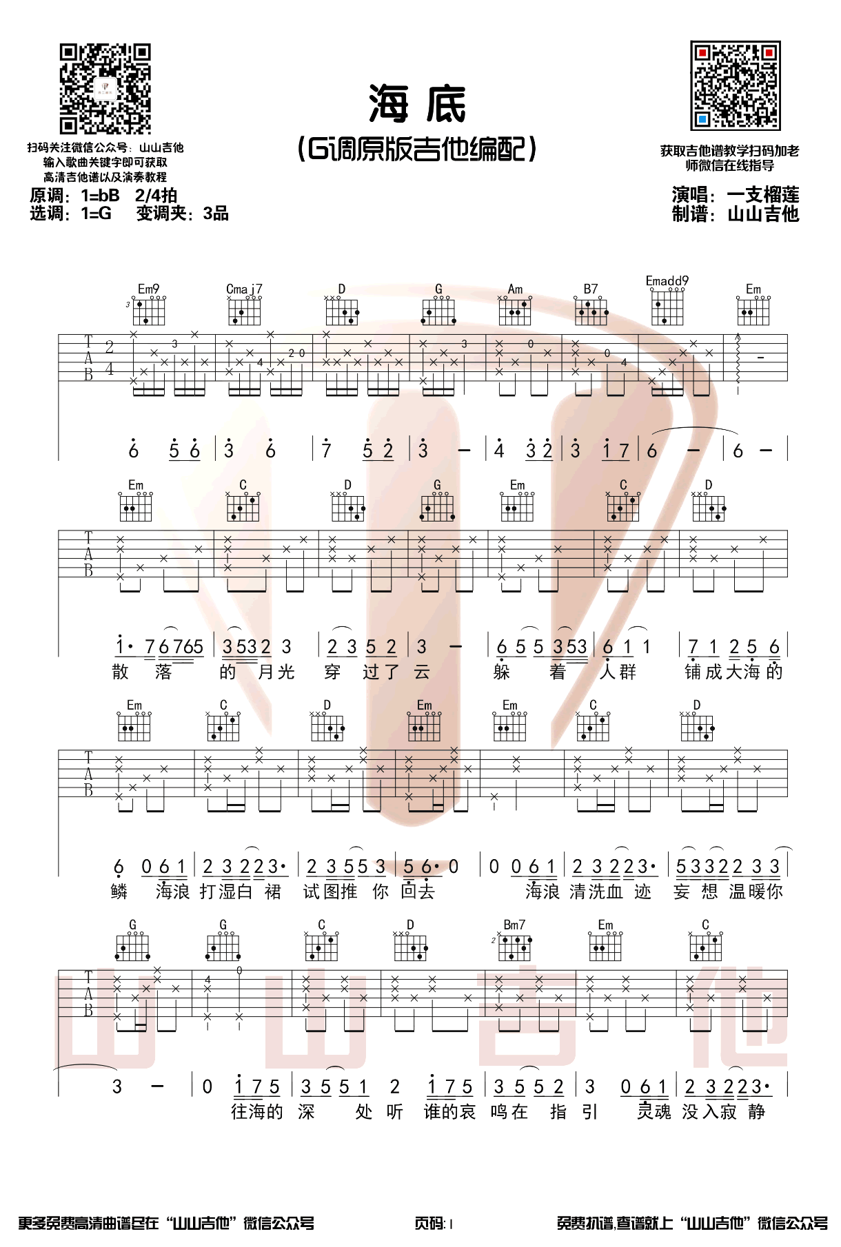 《海底吉他谱》_一支榴莲_G调_吉他图片谱3张 图1