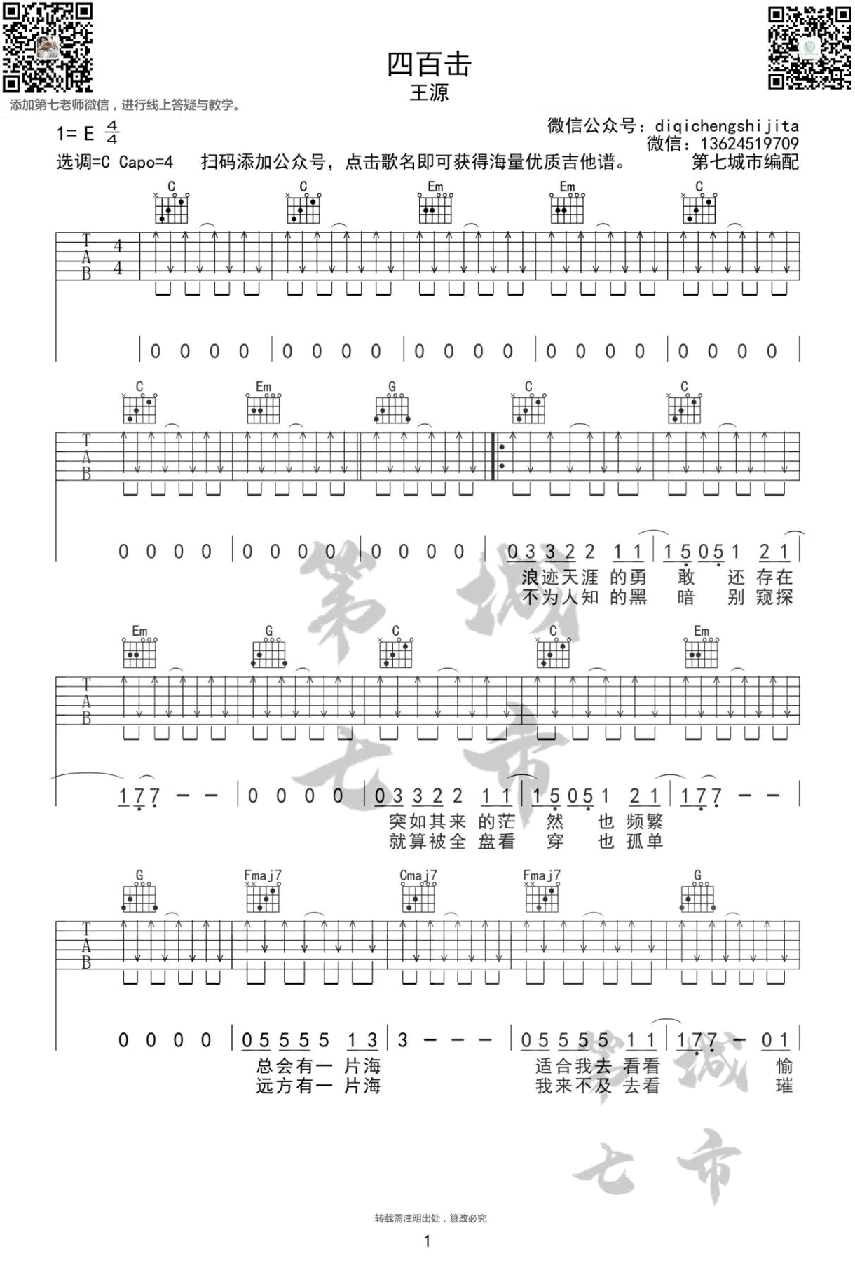 《四百击吉他谱》_王源_C调_吉他图片谱3张 图1