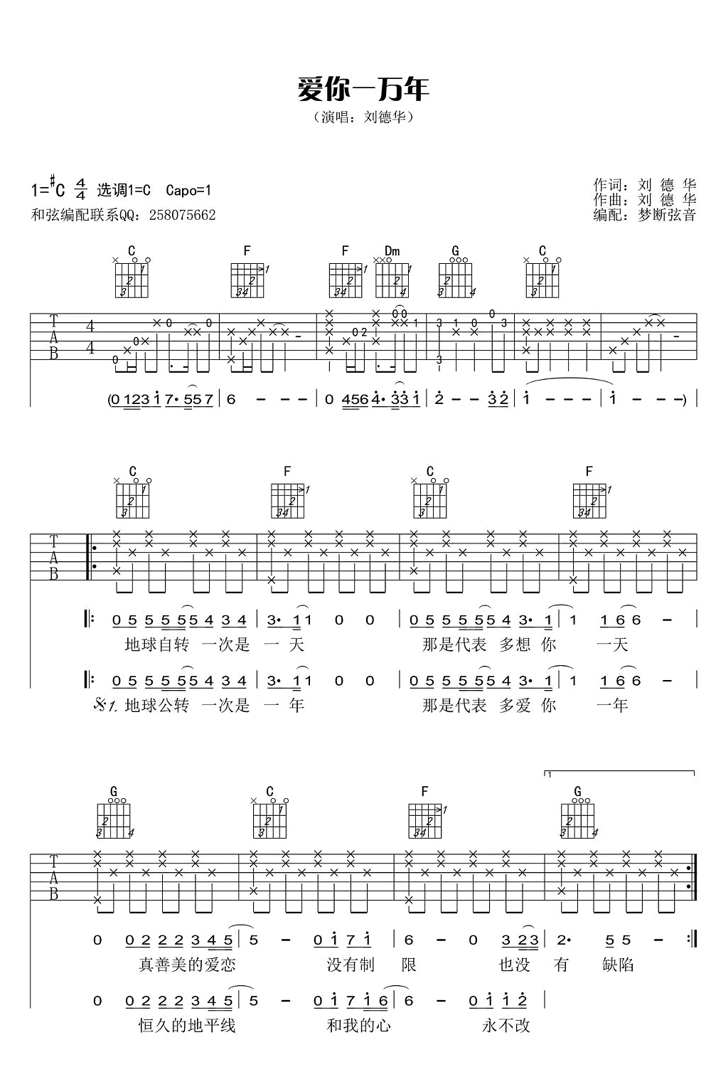 《爱你一万年吉他谱》_刘德华_C调_吉他图片谱3张 图1