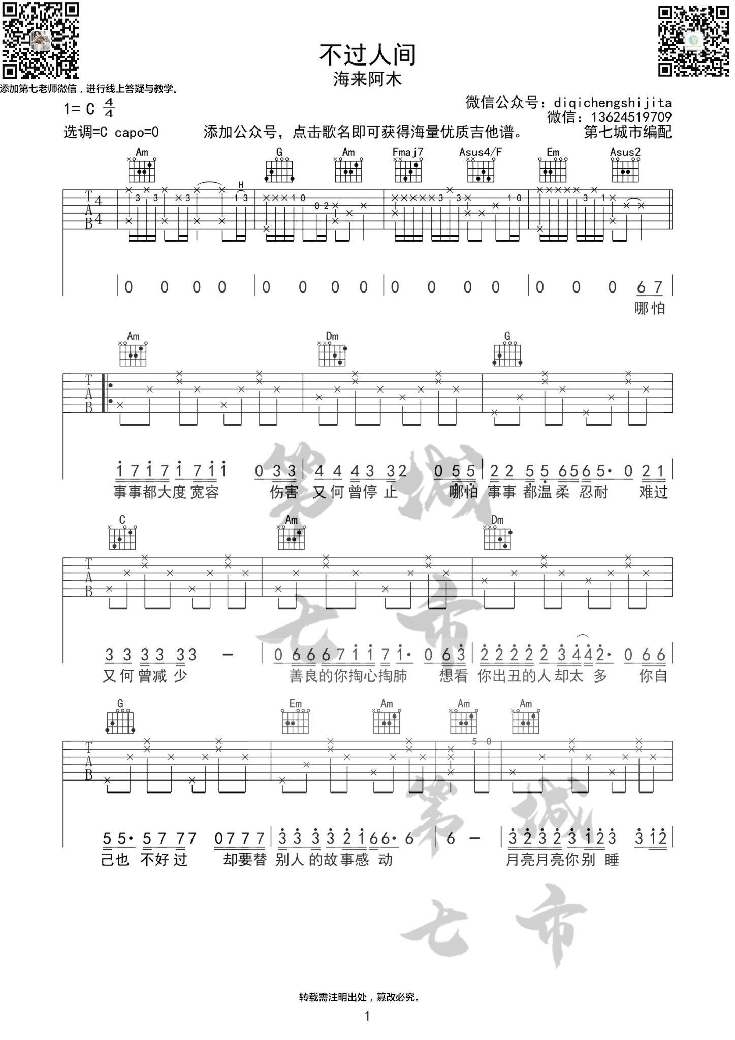 《不过人间吉他谱》_海来阿木_C调_吉他图片谱3张 图1