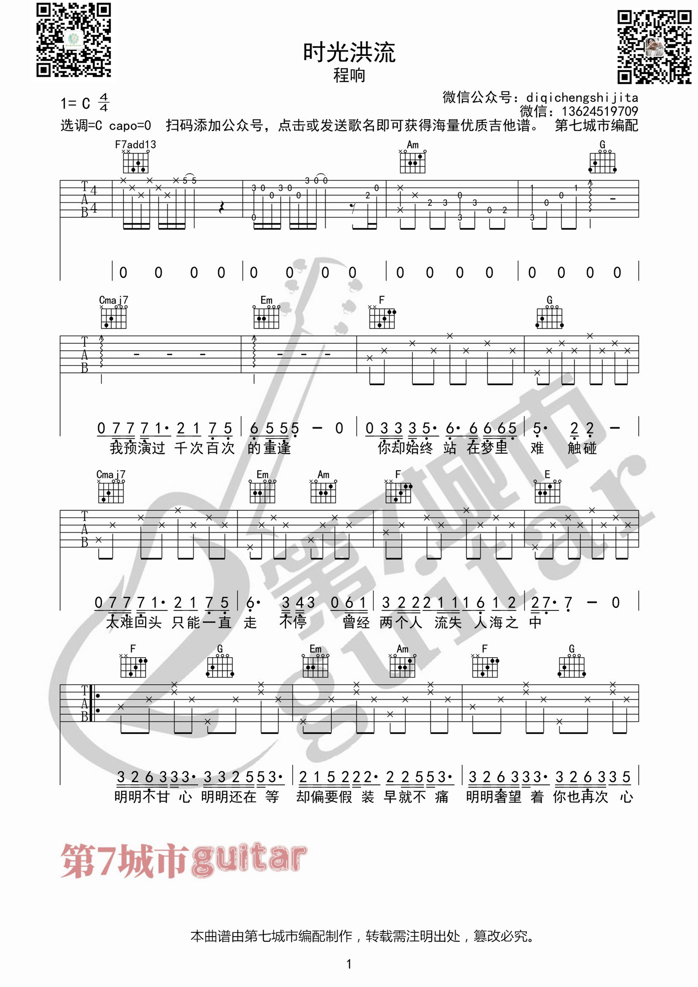 《时光洪流吉他谱》_程响_C调_吉他图片谱3张 图1
