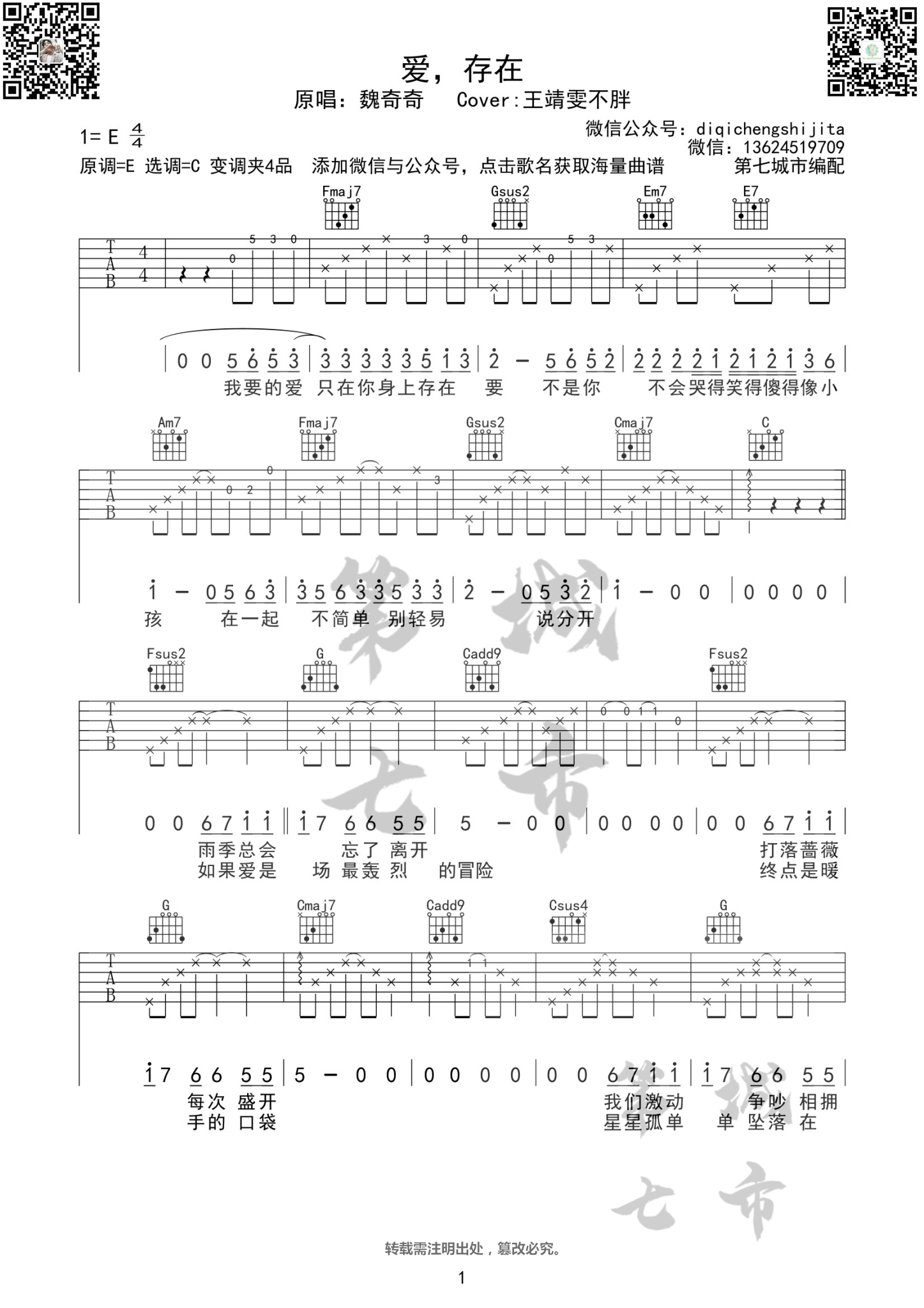 《爱存在吉他谱》_王靖雯不胖_C调_吉他图片谱3张 图1