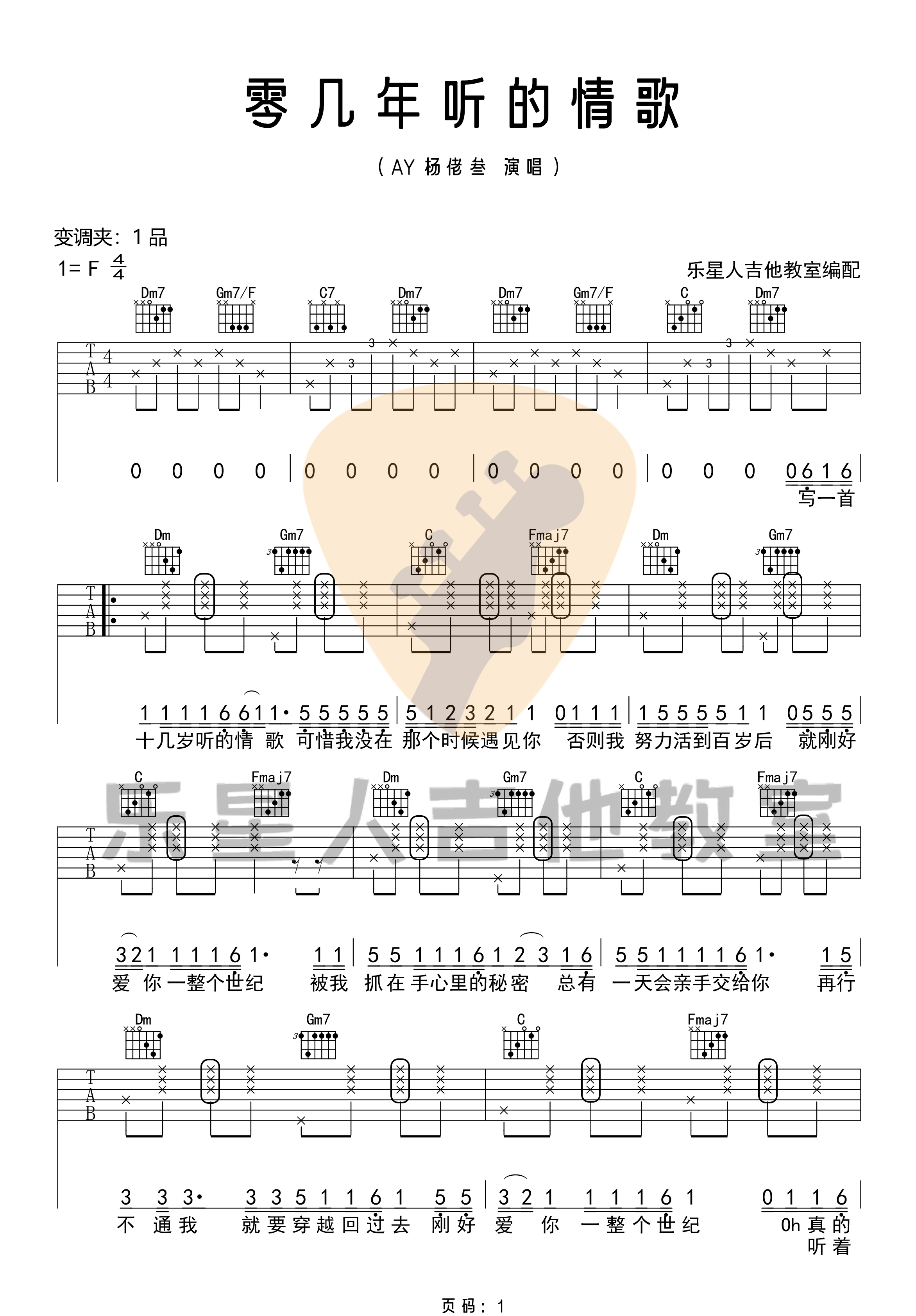 《零几年听的情歌吉他谱》_AY杨佬叁_F调_吉他图片谱4张 图1