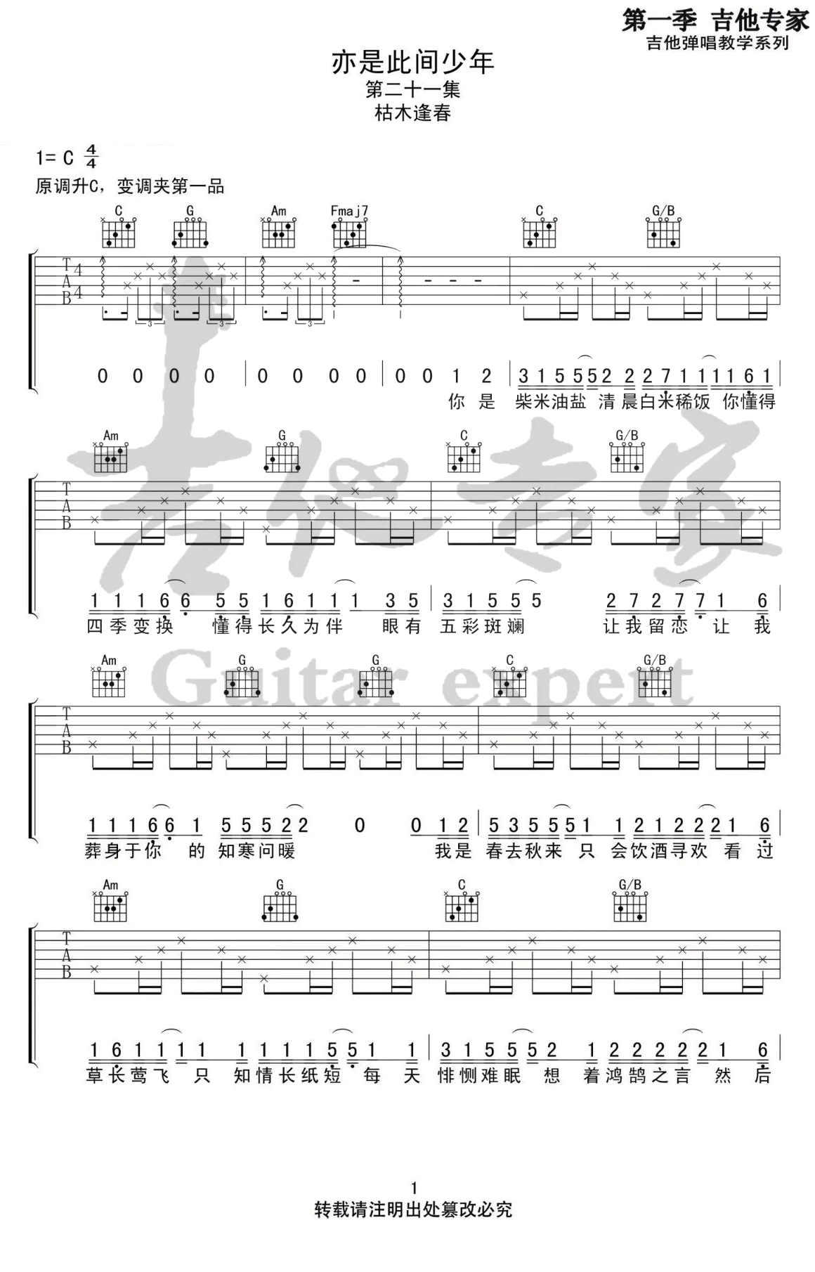 《亦是此间少年吉他谱》_枯木逢春_C调_吉他图片谱4张 图1