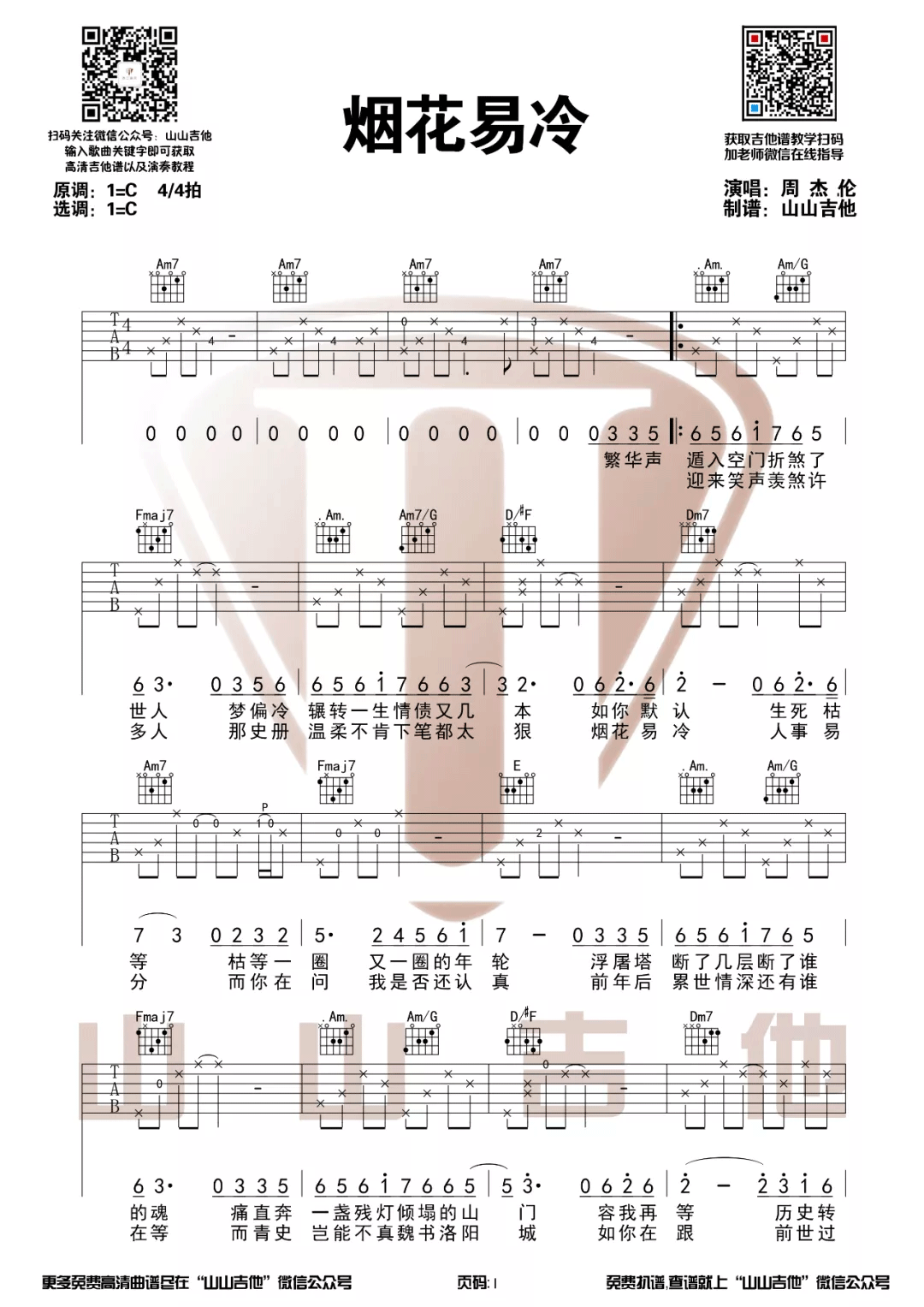 《烟花易冷吉他谱》_周杰伦_C调_吉他图片谱3张 图1