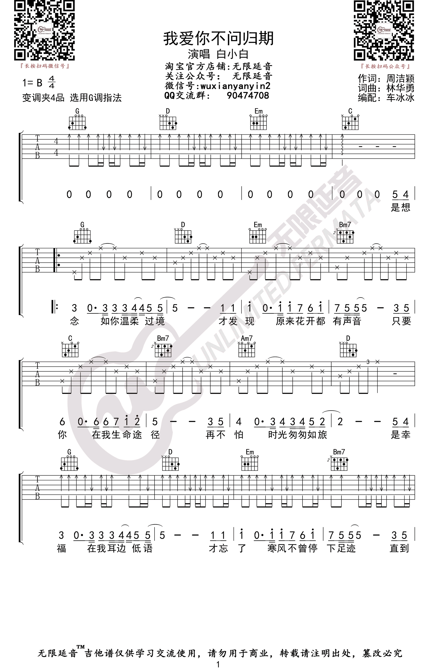 《我爱你不问归期吉他谱》_白小白_G调_吉他图片谱3张 图1