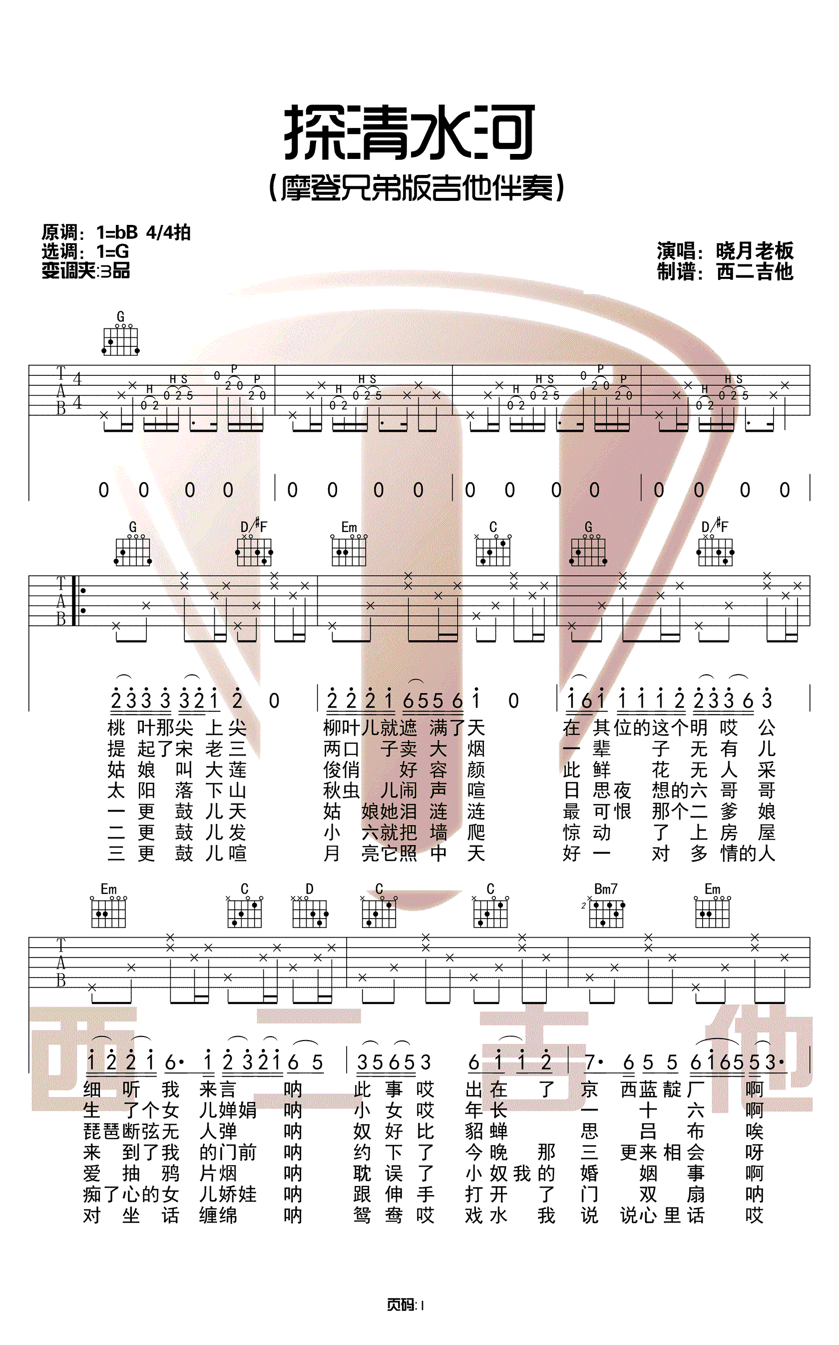 《探清水河吉他谱》_晓月老板_G调_吉他图片谱2张 图1