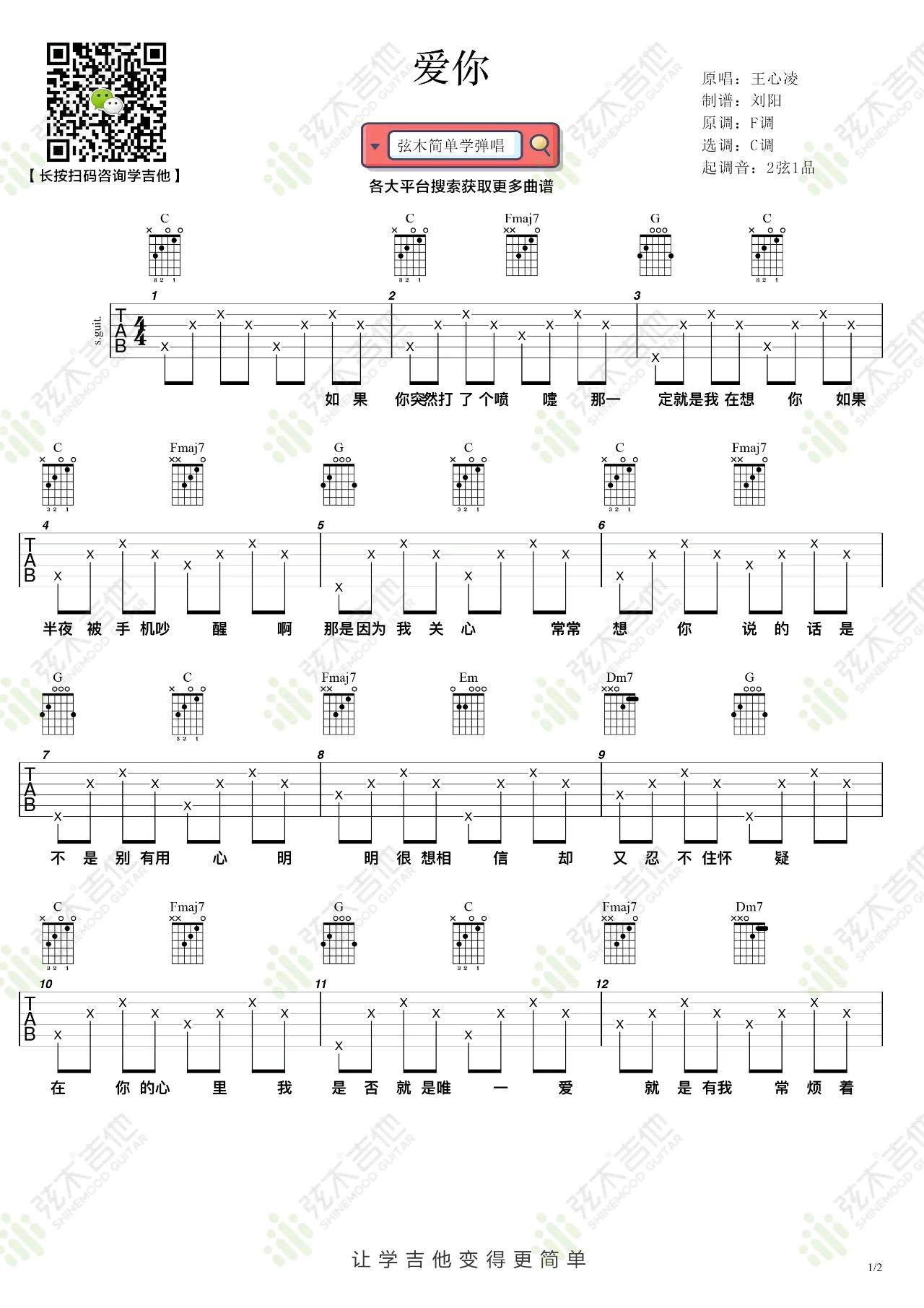 《爱你吉他谱》_王心凌_C调_吉他图片谱2张 图1