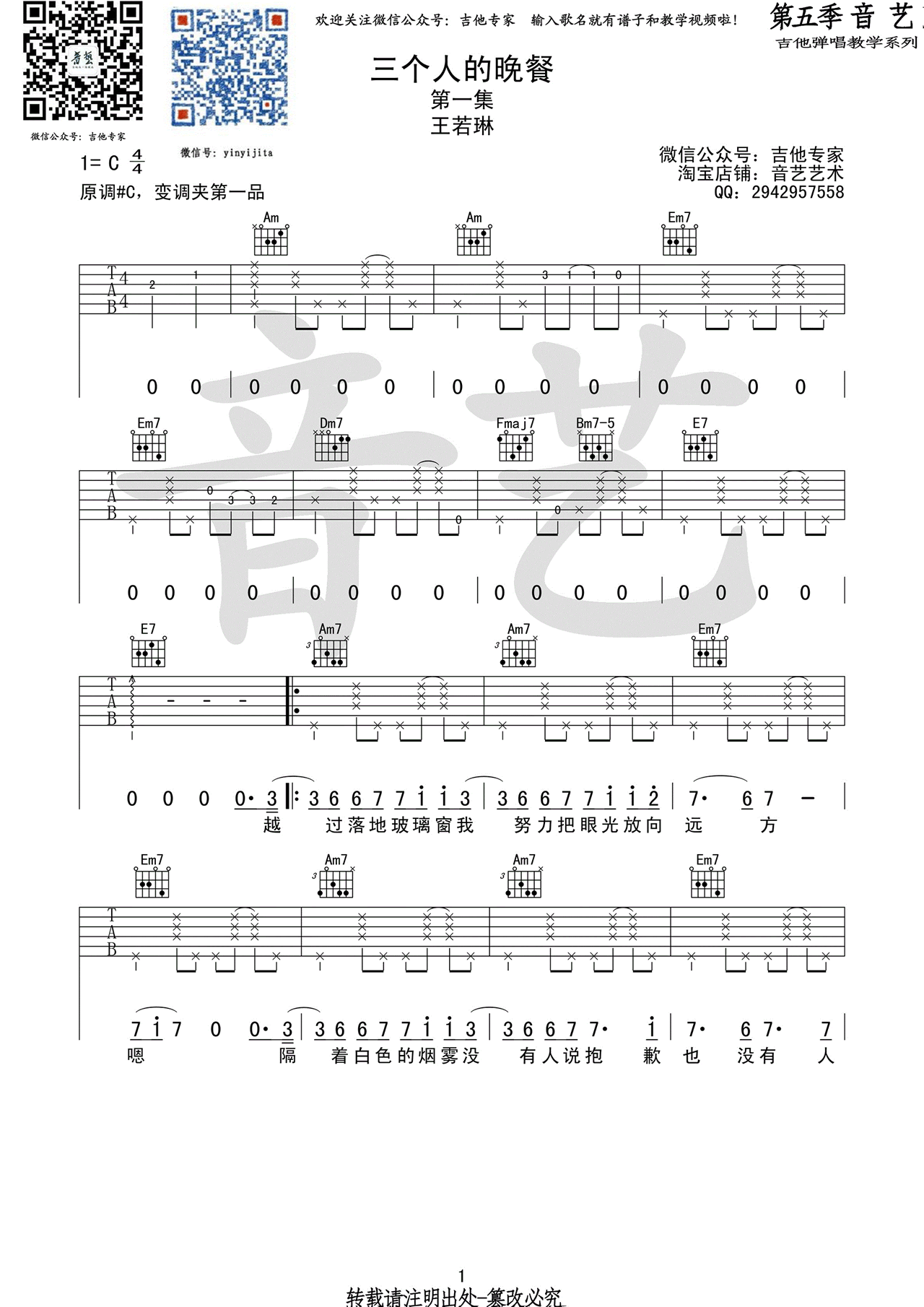 《三个人的晚餐吉他谱》_王若琳_C调_吉他图片谱3张 图1