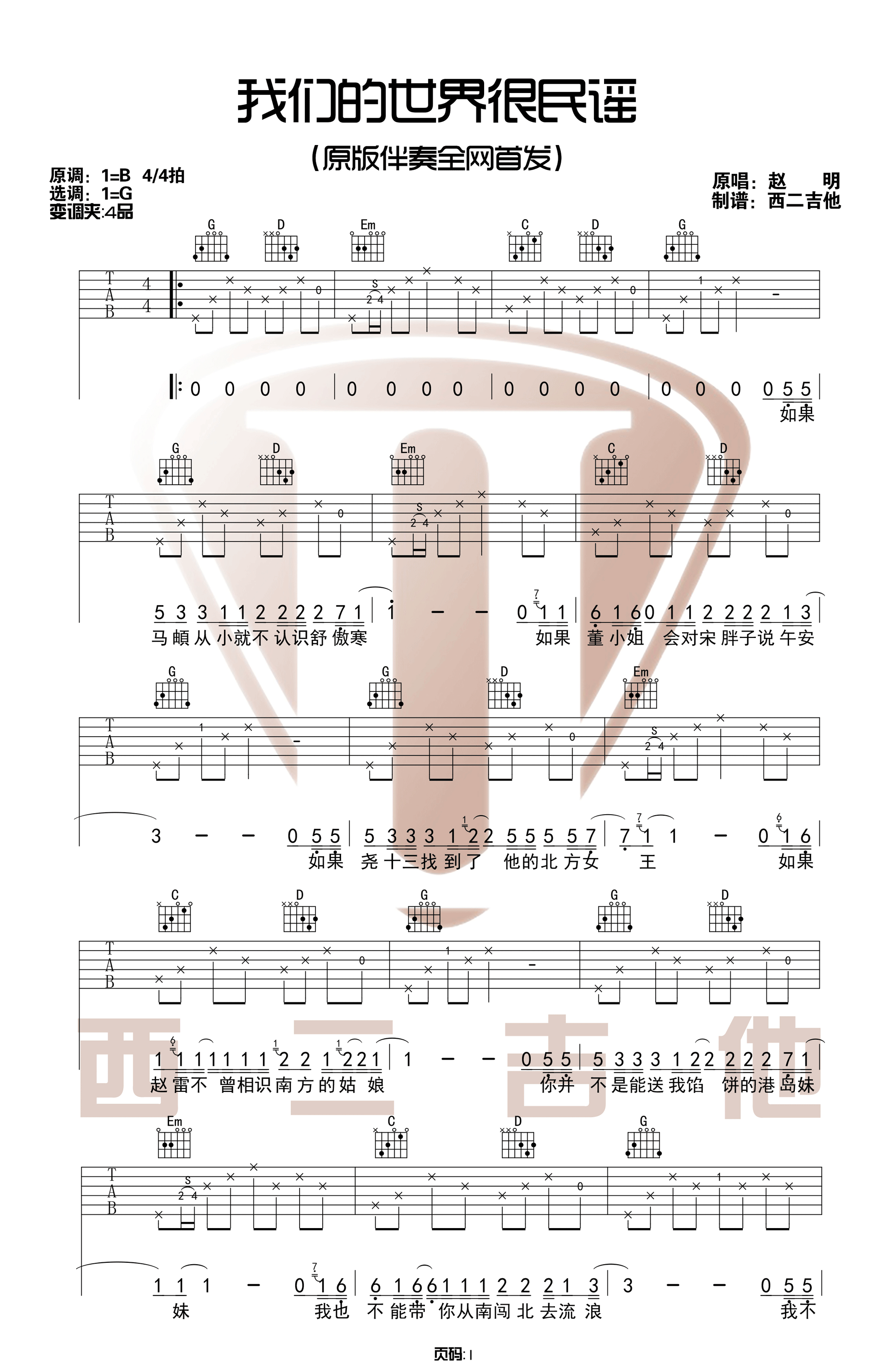 《我们的世界很民谣吉他谱》_赵明_G调_吉他图片谱2张 图1