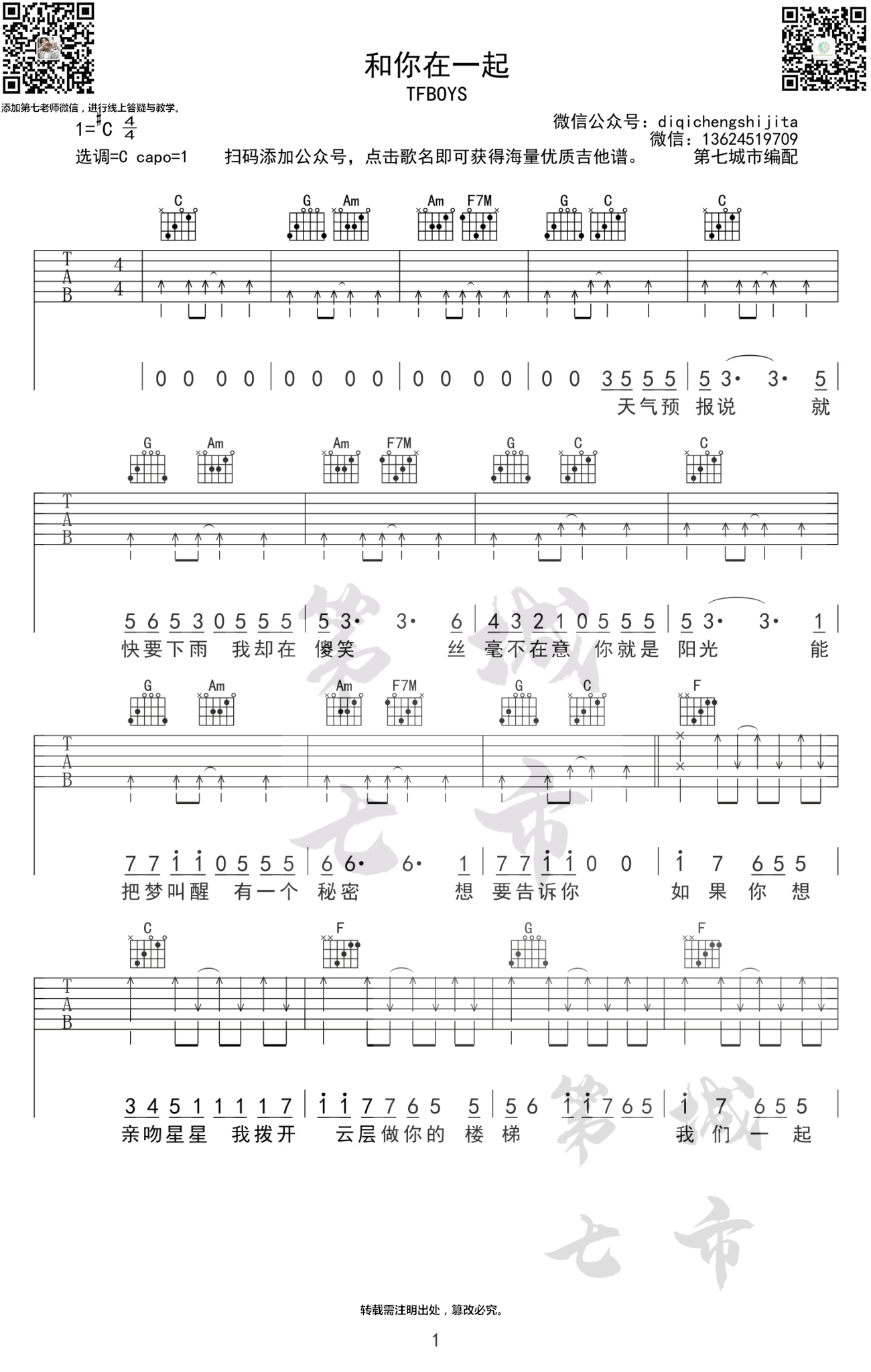 《和你在一起吉他谱》_Tfboys_C调_吉他图片谱4张 图1