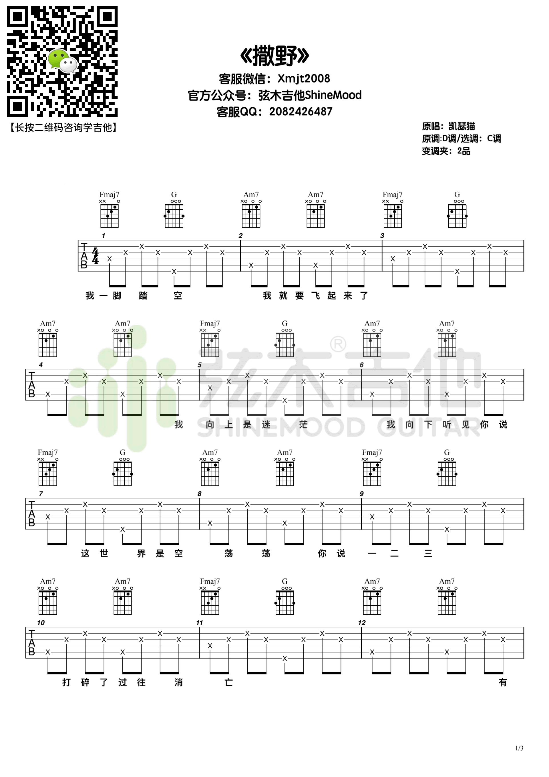 《撒野吉他谱》_凯瑟喵_C调_吉他图片谱3张 图1