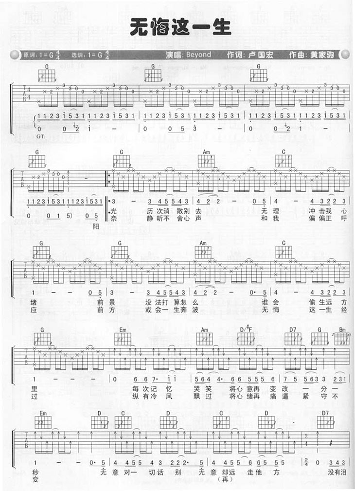 《无悔这一生吉他谱》_Beyond_G调_吉他图片谱2张 图1