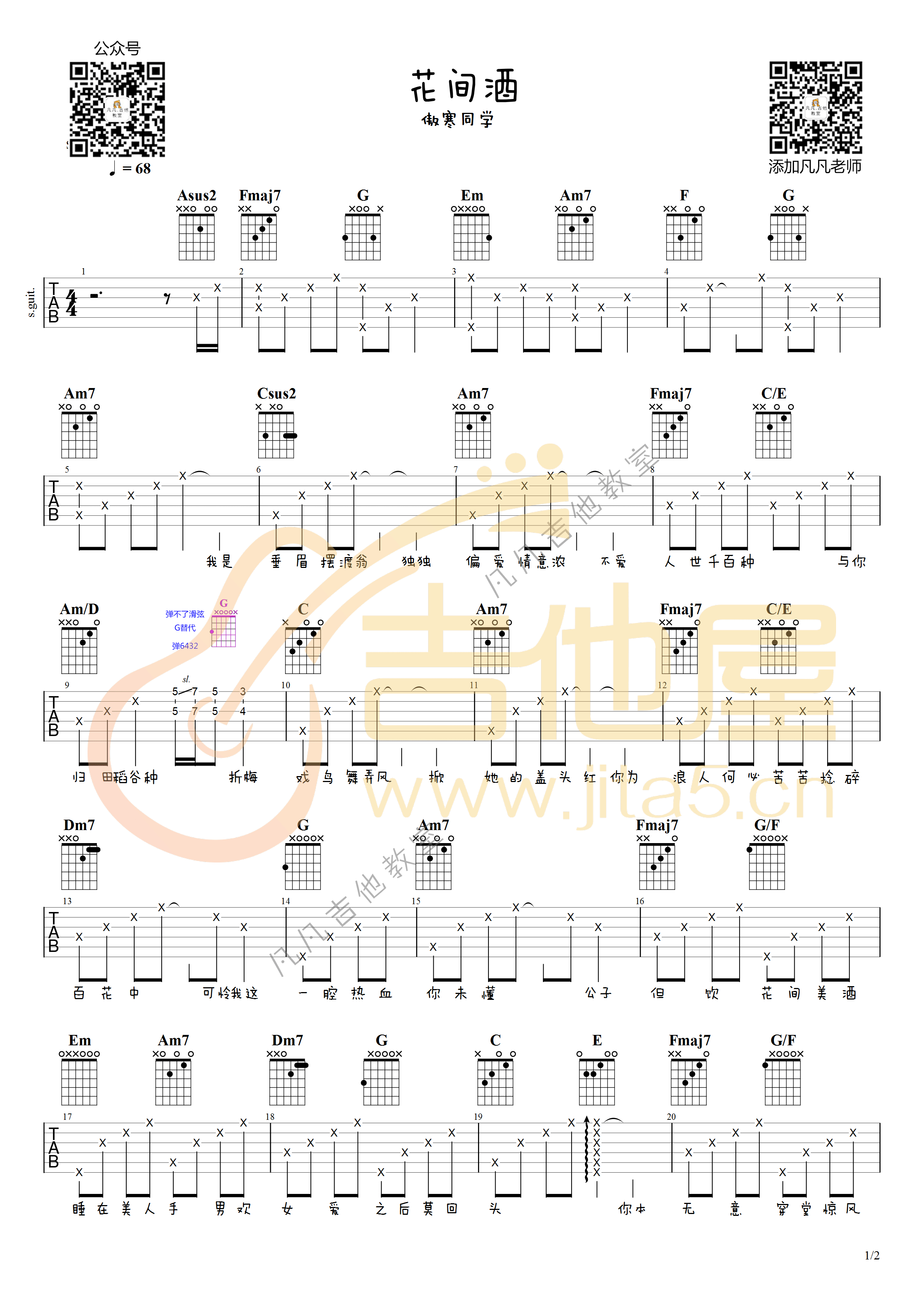 《花间酒吉他谱》_傲寒同学_C调_吉他图片谱2张 图1