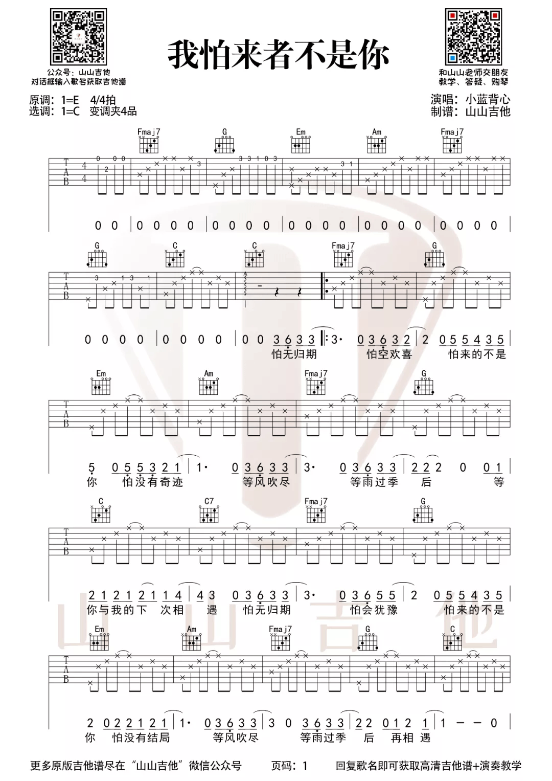 《我怕来者不是你吉他谱》_小蓝背心_C调_吉他图片谱2张 图1