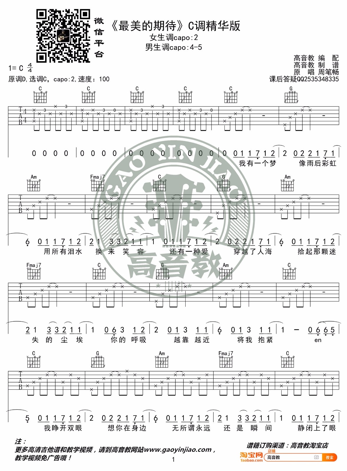 《最美的期待吉他谱》_周笔畅_C调_吉他图片谱2张 图1