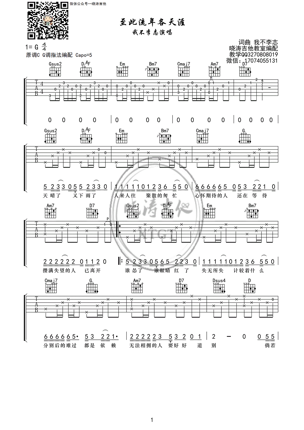 《至此流年各天涯吉他谱》_我不李志_G调_吉他图片谱3张 图1