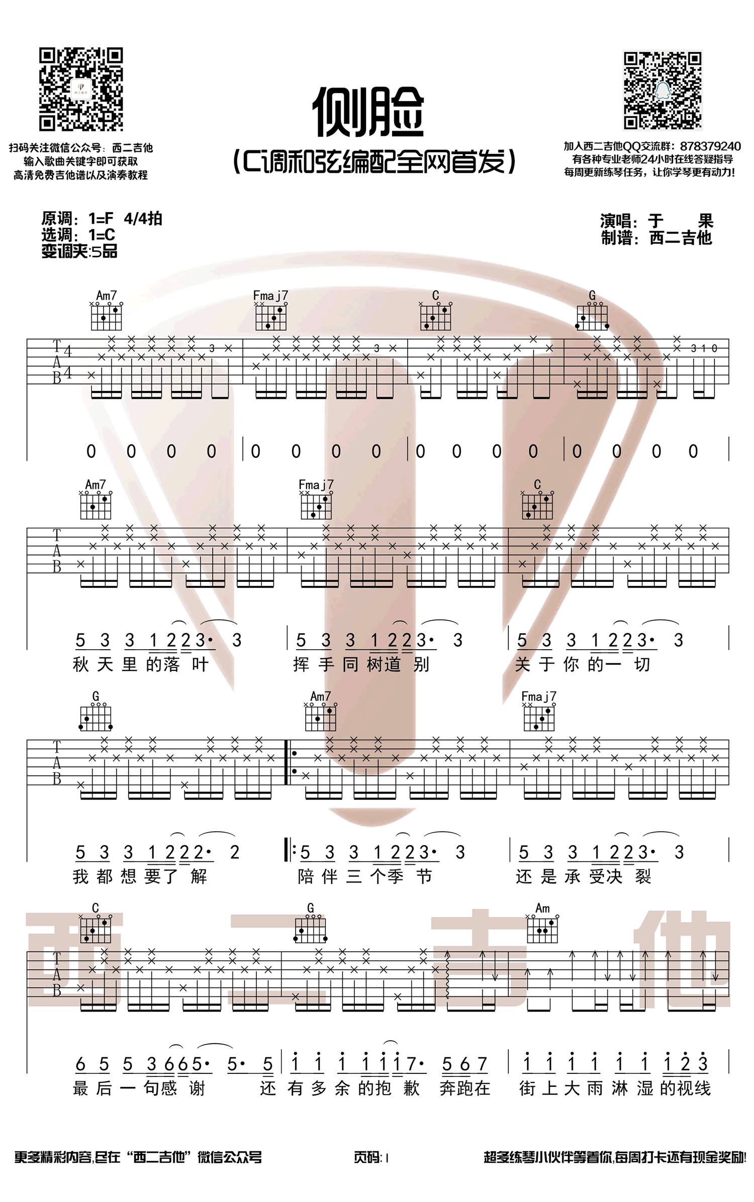 《侧脸吉他谱》_于果_C调_吉他图片谱3张 图1