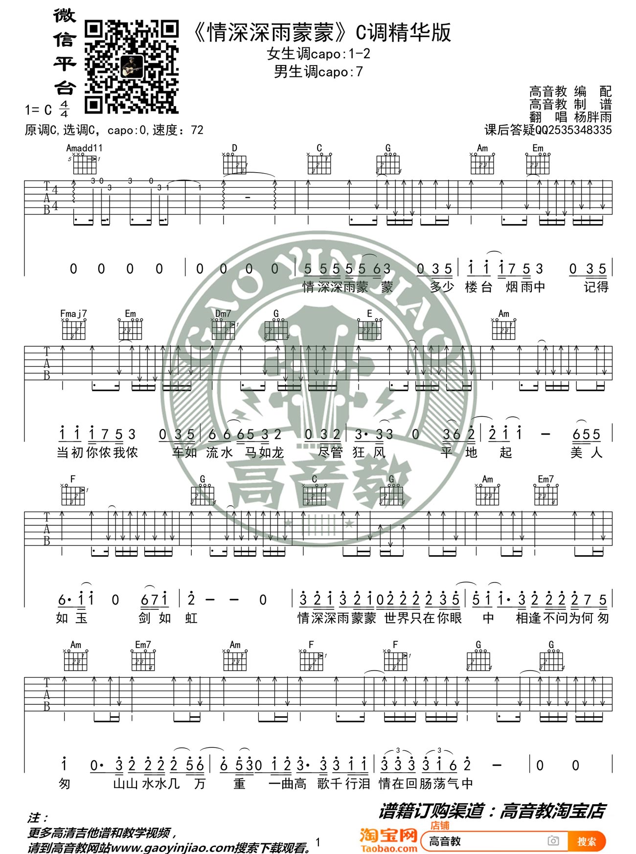 《情深深雨蒙蒙吉他谱》_杨胖雨_C调_吉他图片谱2张 图1