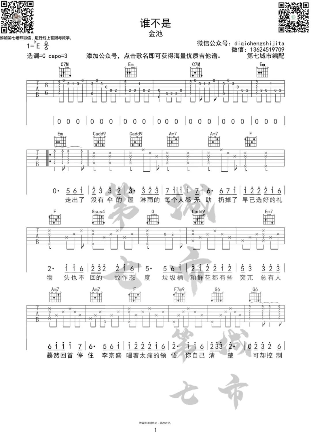 《谁不是吉他谱》_金池_C调_吉他图片谱2张 图1