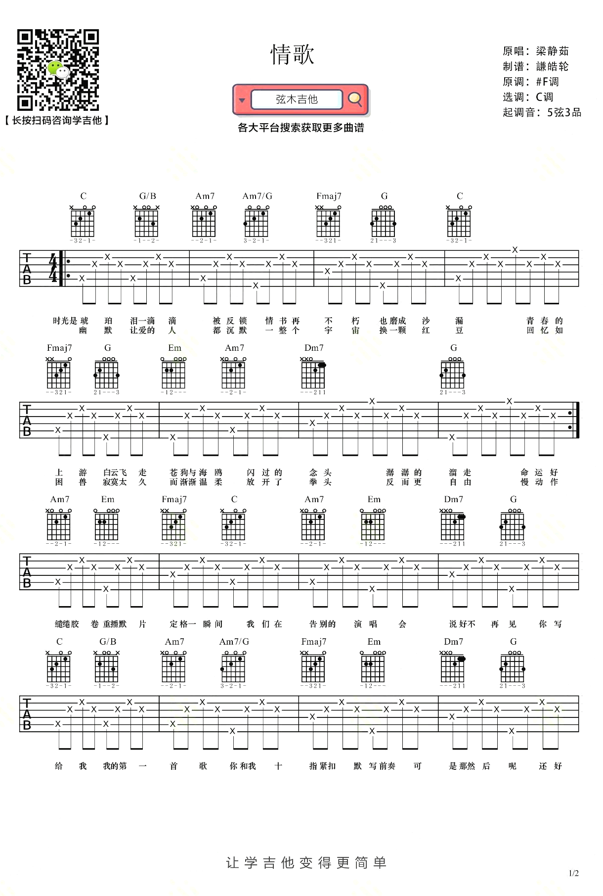 《情歌吉他谱》_梁静茹_C调_吉他图片谱2张 图1