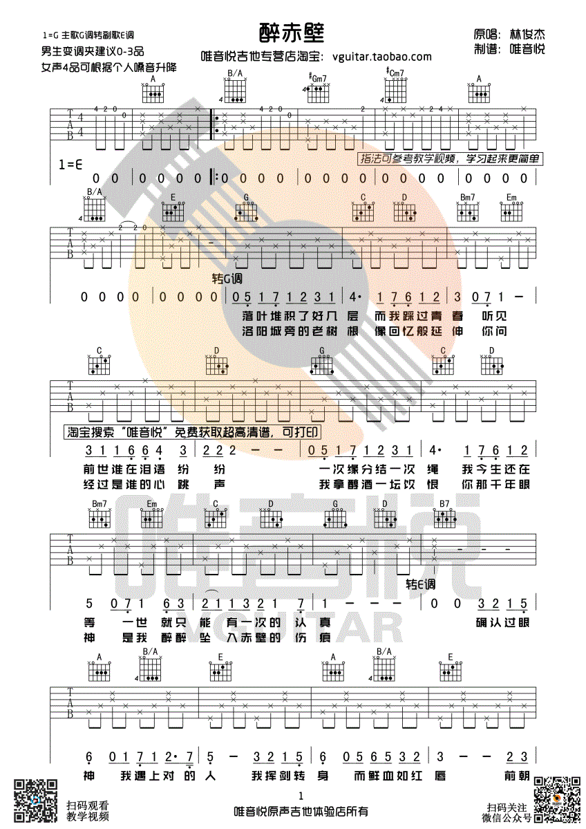 《醉赤壁吉他谱》_林俊杰_G调_吉他图片谱2张 图1