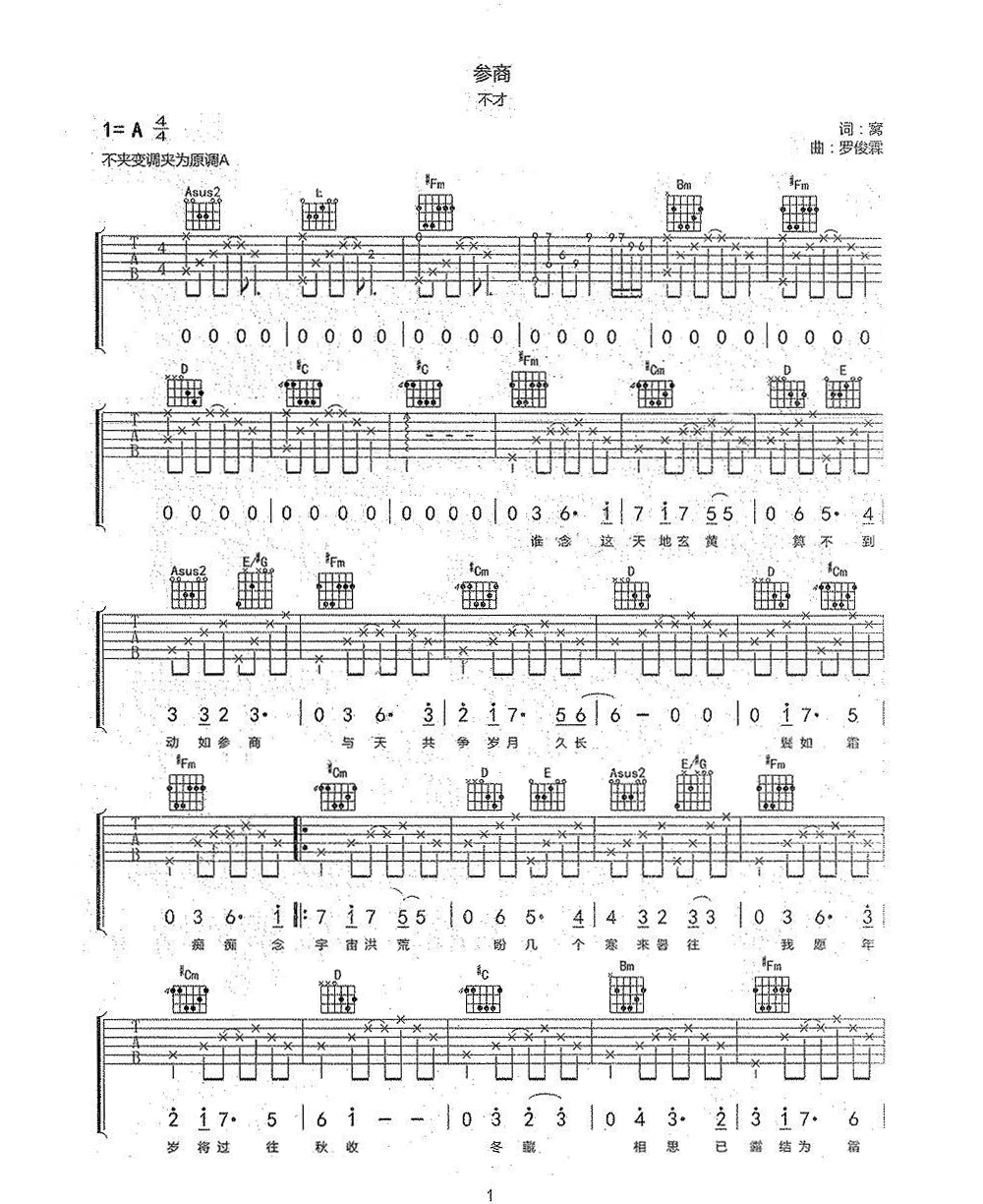 《参商吉他谱》_不才_A调_吉他图片谱3张 图1