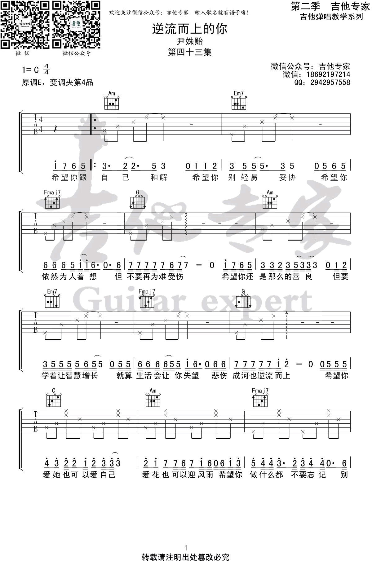 《逆流而上的你吉他谱》_潘粤明_C调_吉他图片谱2张 图1