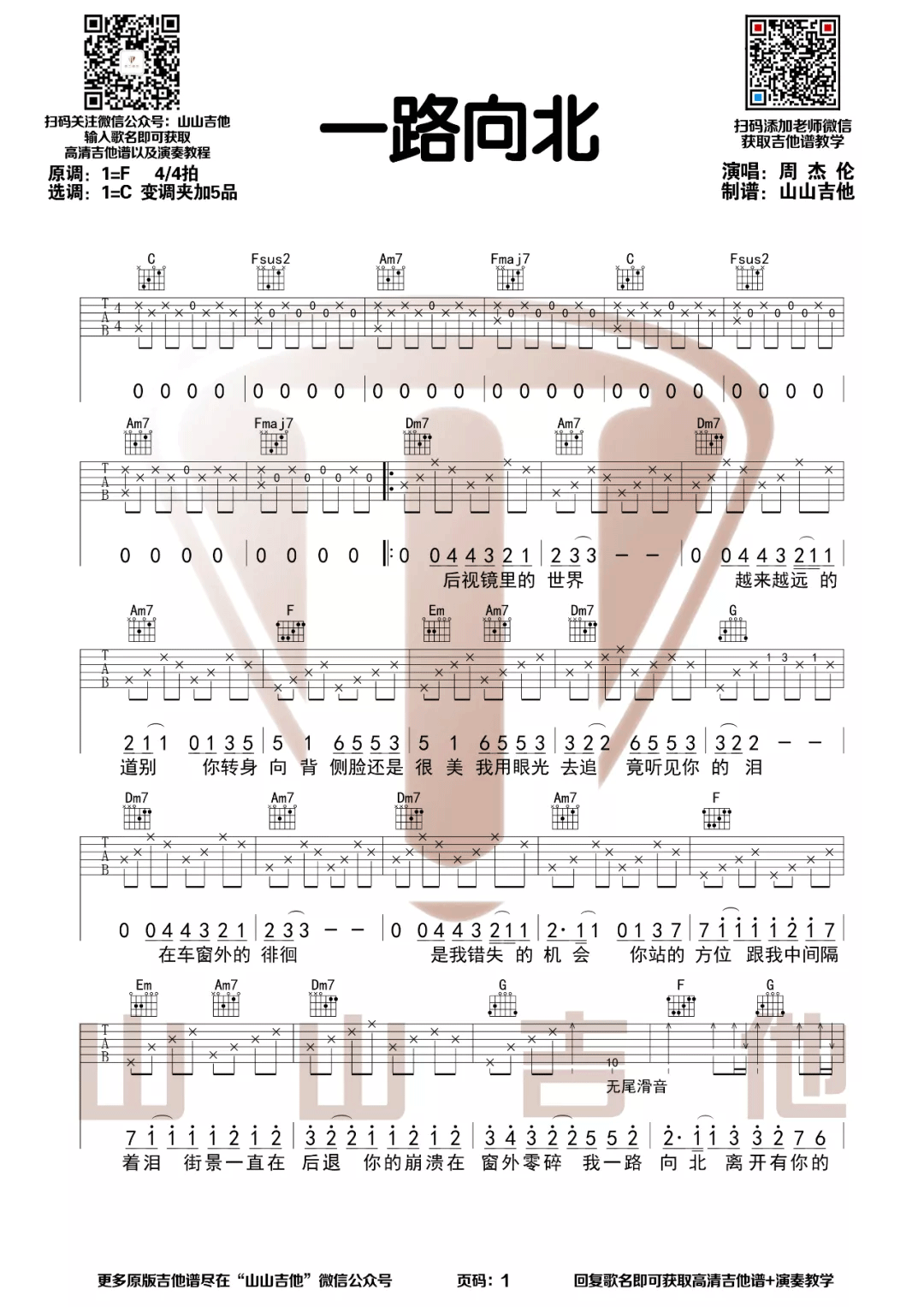 《一路向北吉他谱》_周杰伦_C调_吉他图片谱2张 图1