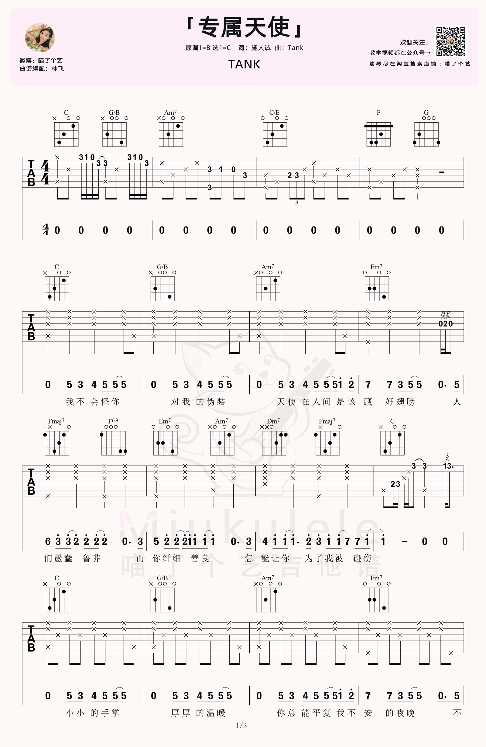 《专属天使吉他谱》_Tank_C调_吉他图片谱3张 图1