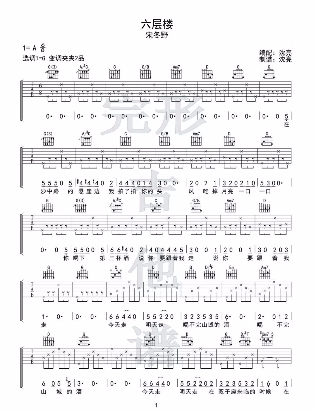 《六层楼吉他谱》_宋冬野_G调_吉他图片谱3张 图1