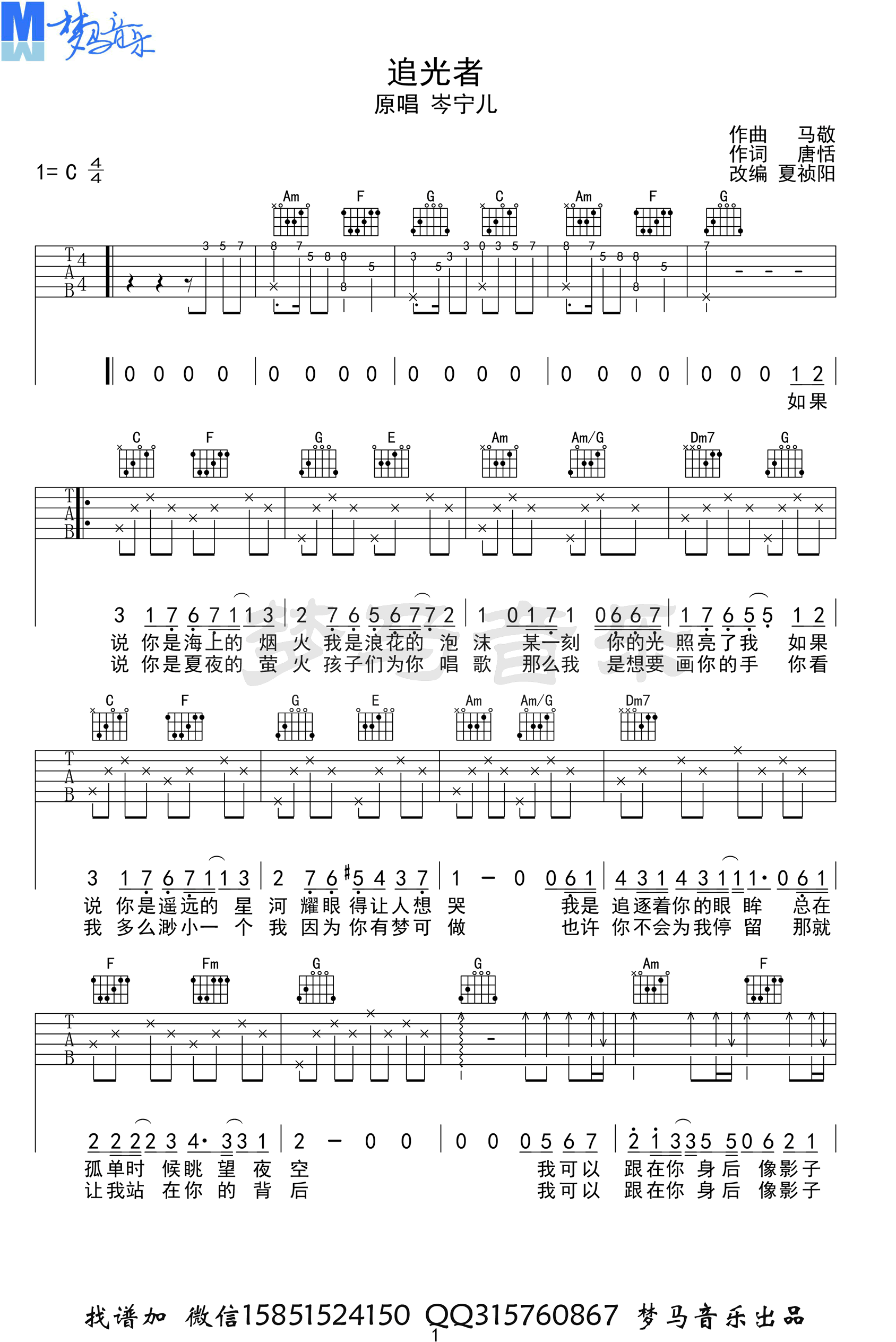 《追光者吉他谱》_岑宁儿_C调_吉他图片谱3张 图1