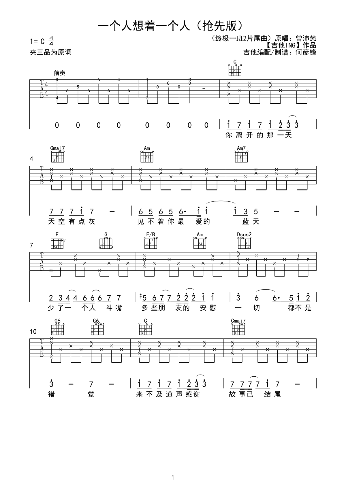 《一个人想着一个人吉他谱》_曾沛慈_C调_吉他图片谱2张 图1