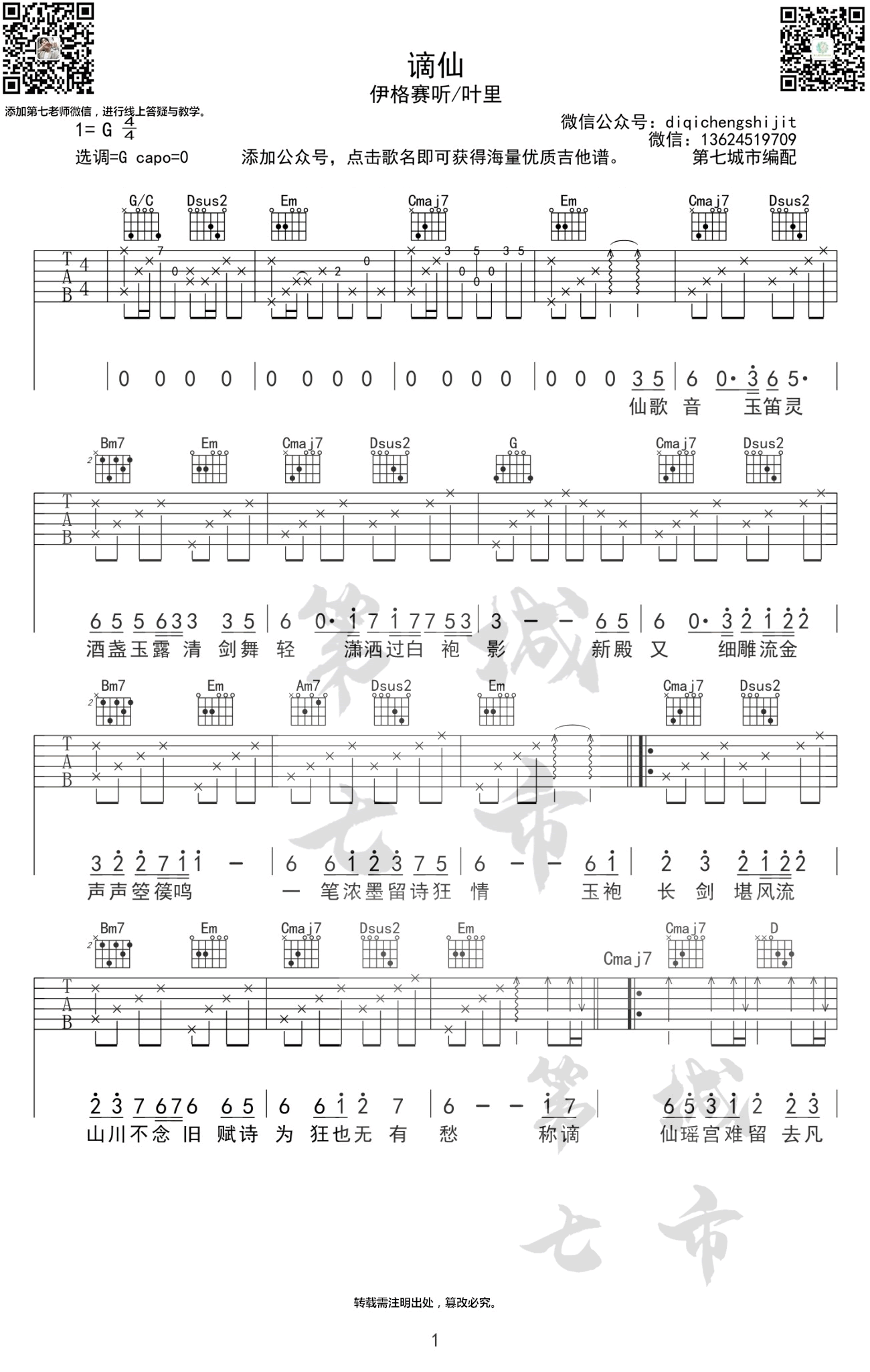 《谪仙吉他谱》_叶里_G调_吉他图片谱2张 图1