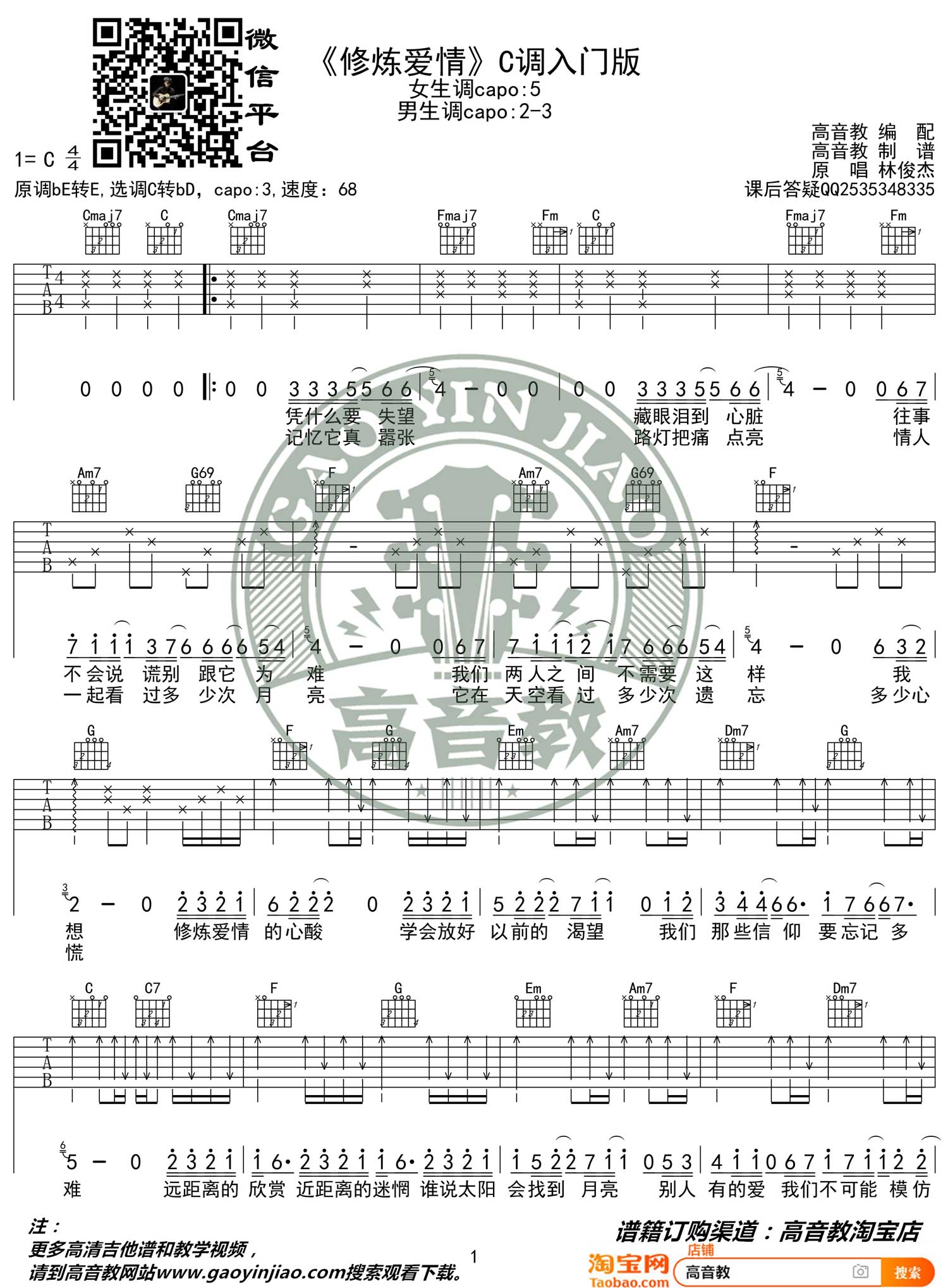 《修炼爱情吉他谱》_林俊杰_C调_吉他图片谱3张 图1