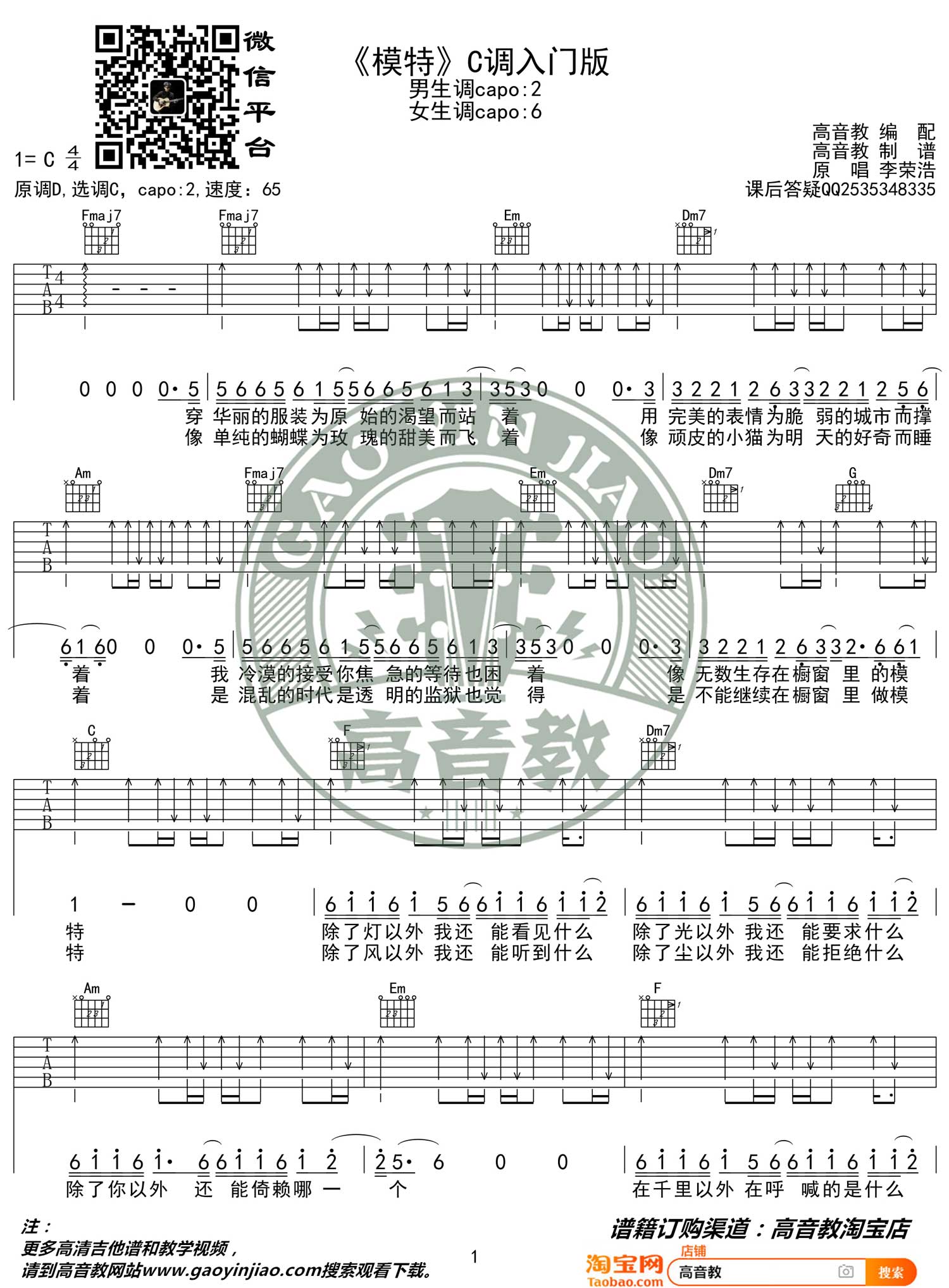 《模特吉他谱》_李荣浩_C调_吉他图片谱2张 图1