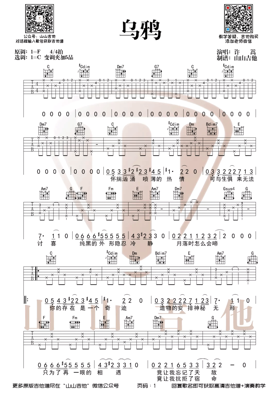 《乌鸦吉他谱》_许嵩_C调_吉他图片谱3张 图1