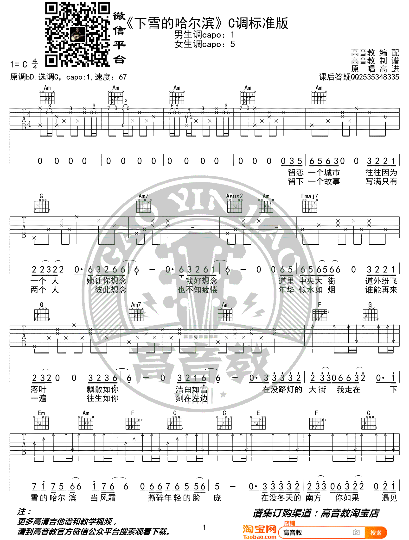 《下雪哈尔滨吉他谱》_高进_C调_吉他图片谱3张 图1