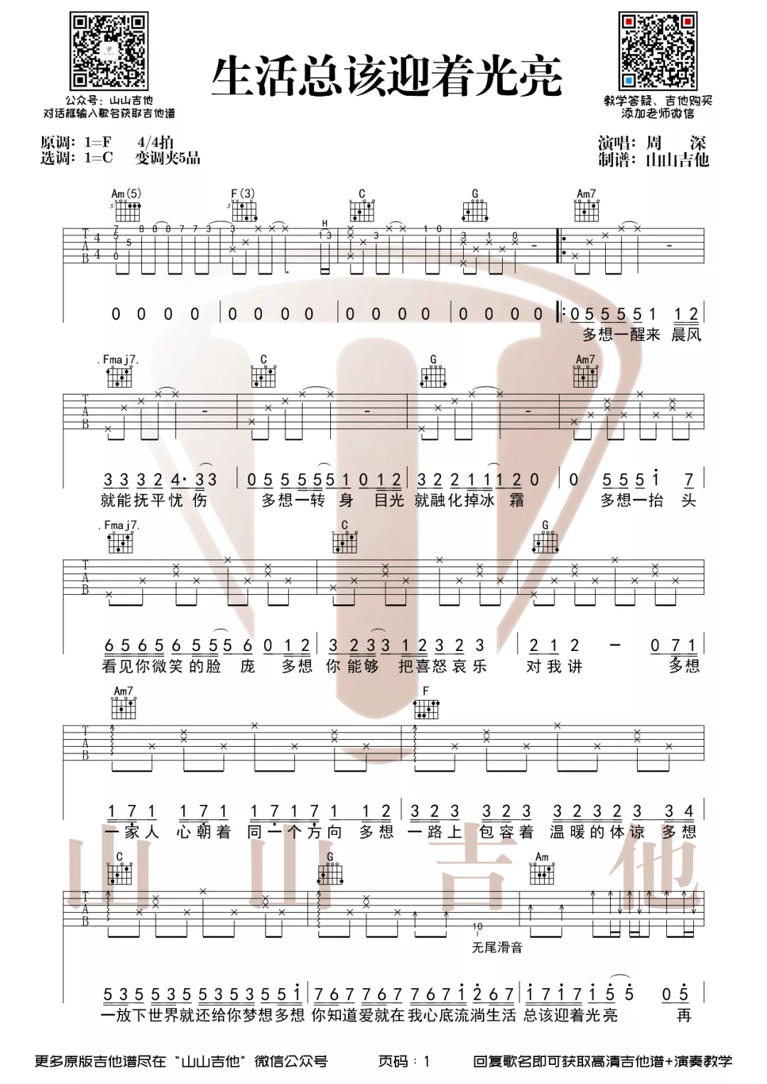 《生活总该迎着光亮吉他谱》_周深_C调_吉他图片谱2张 图1