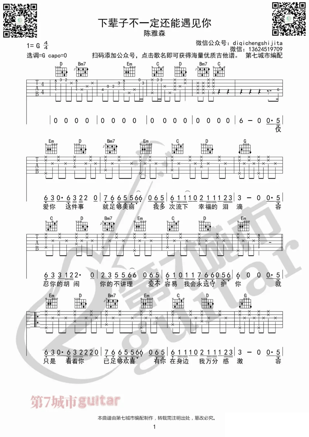 《下辈子不一定还能遇见你吉他谱》_陈雅森_G调_吉他图片谱2张 图1