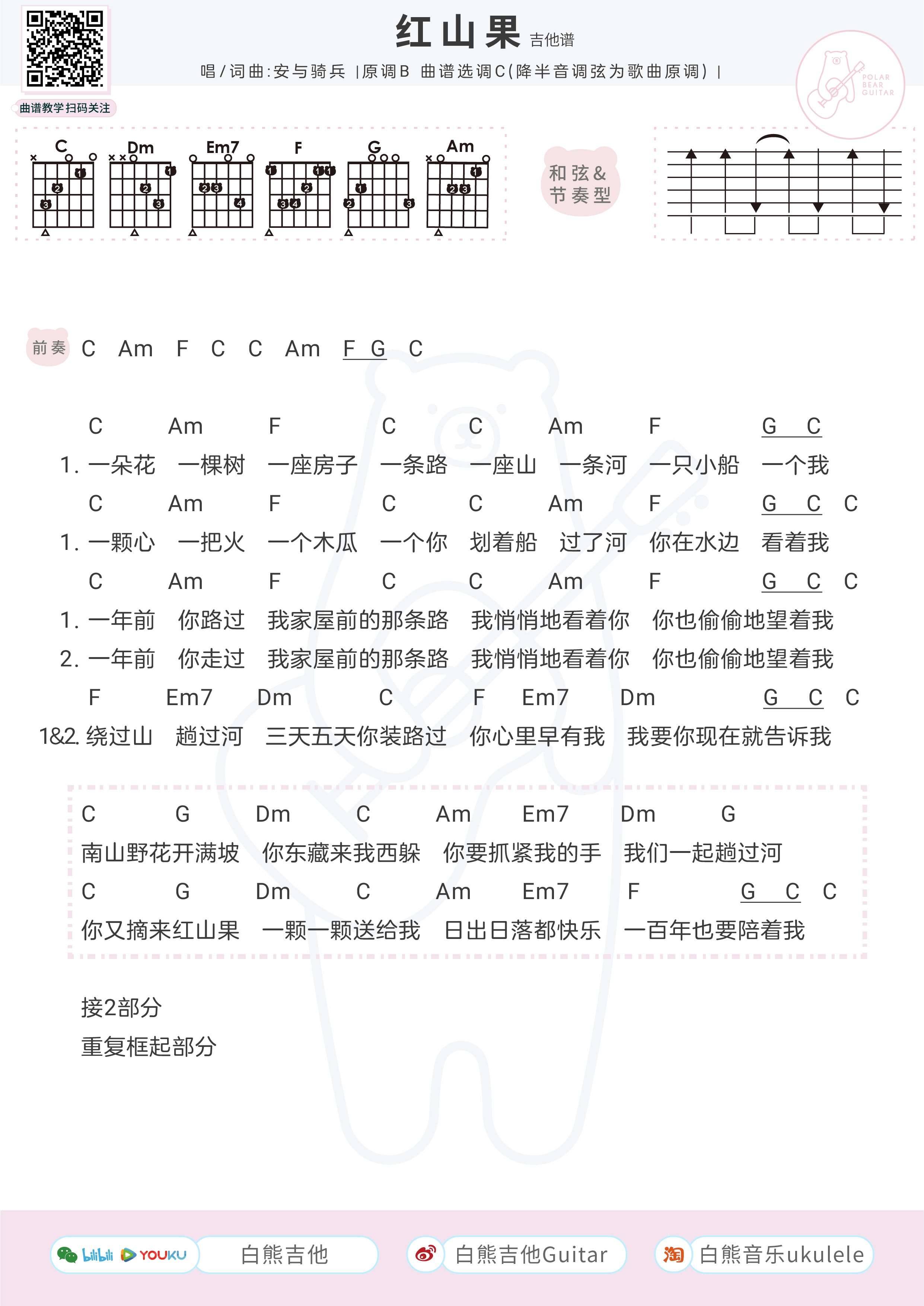 《红山果吉他谱》_安与骑兵_C调_吉他图片谱1张 图1