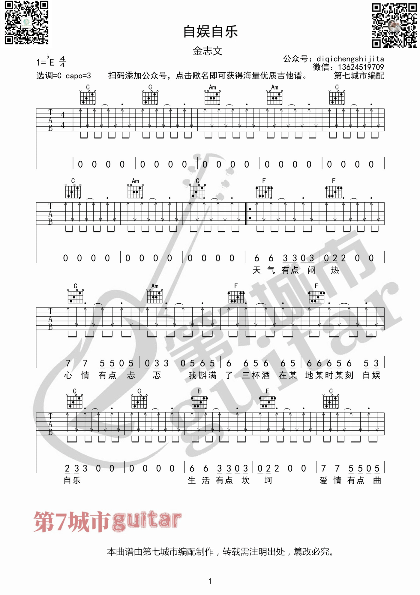 《自娱自乐吉他谱》_金志文_C调_吉他图片谱3张 图1