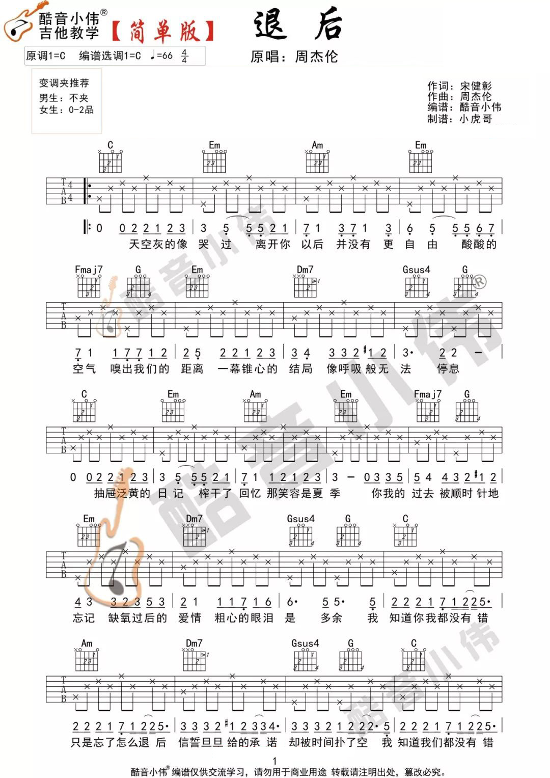 《退后吉他谱》_周杰伦_C调_吉他图片谱2张 图1