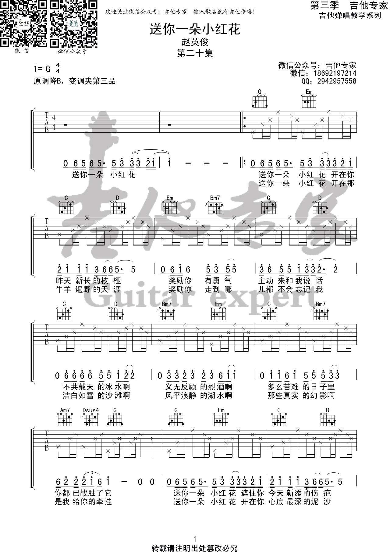 《送你一朵小红花吉他谱》_赵英俊_G调_吉他图片谱2张 图1
