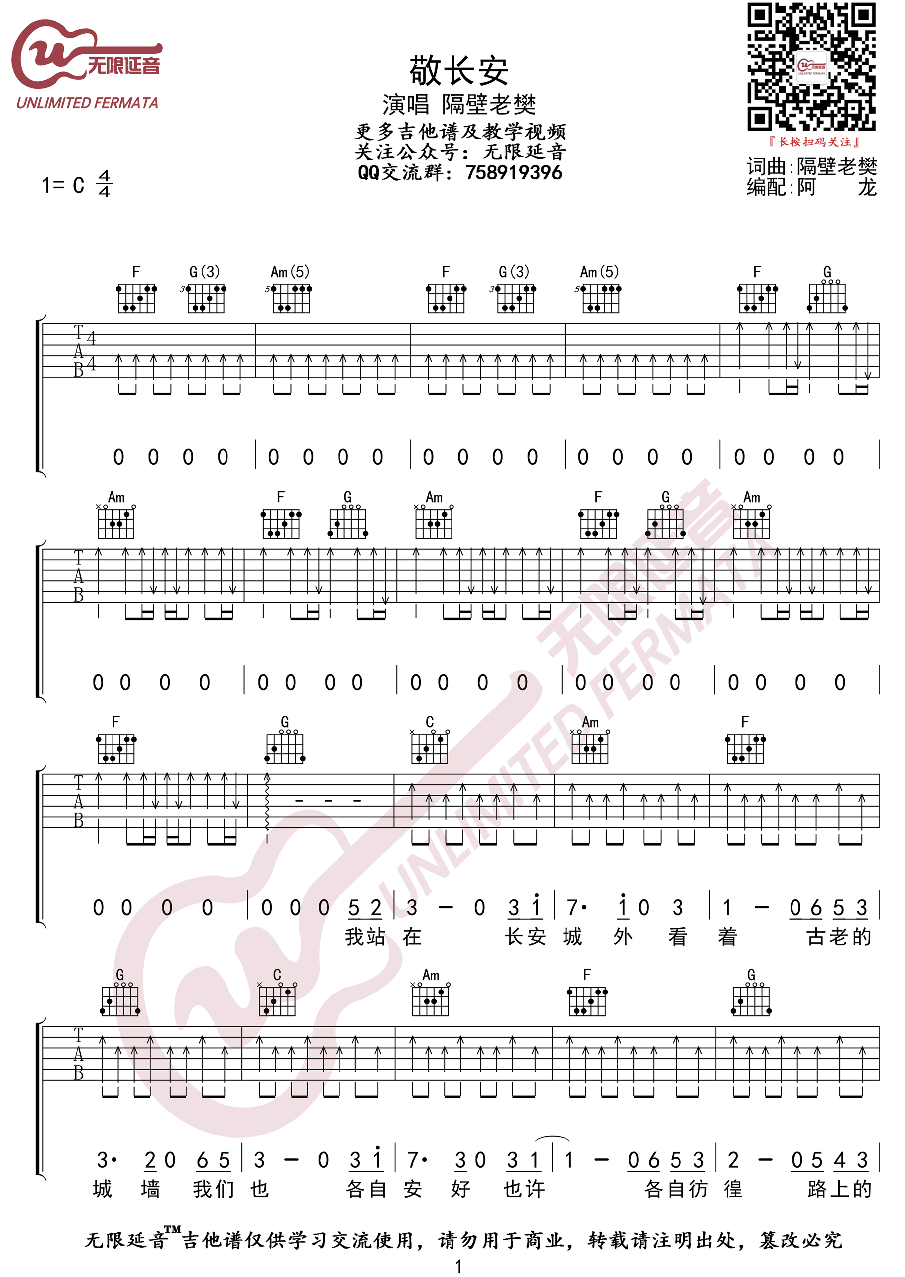 《敬长安吉他谱》_隔壁老樊_C调_吉他图片谱4张 图1