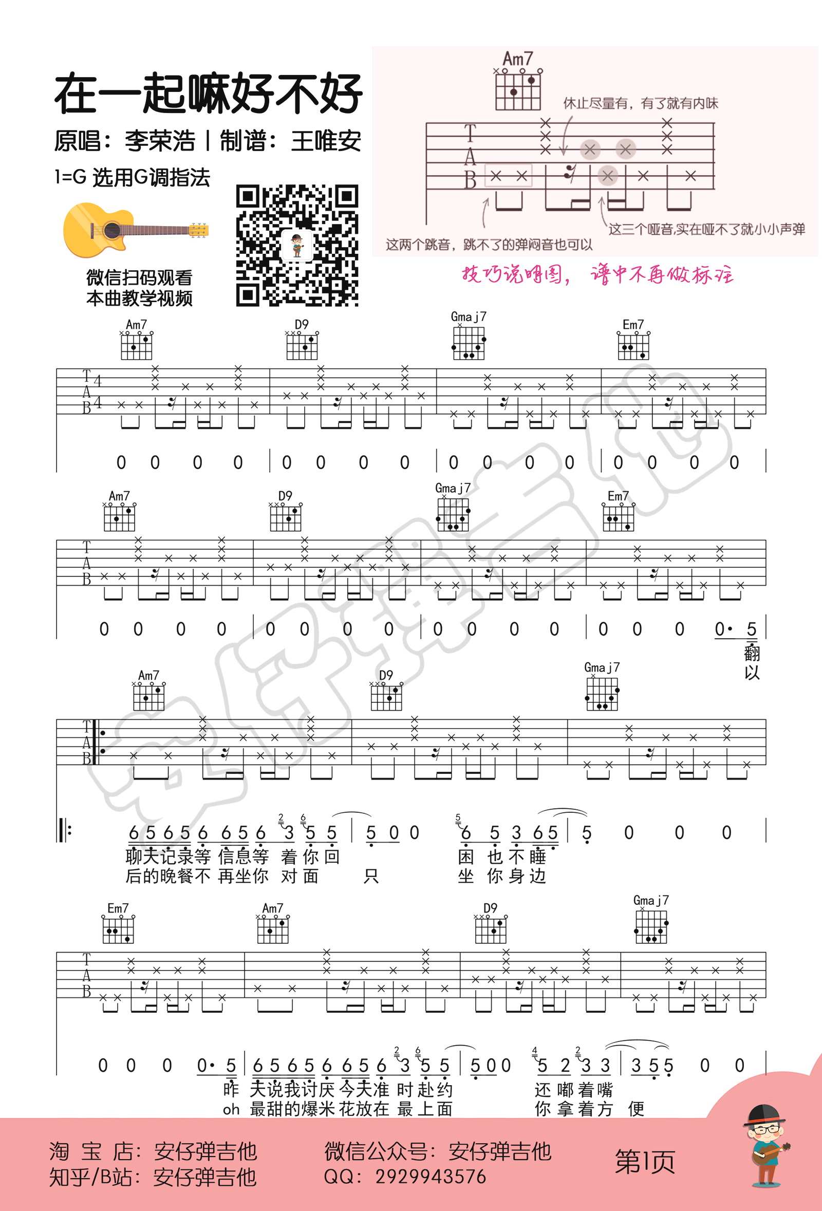 《在一起嘛好不好吉他谱》_李荣浩_G调_吉他图片谱3张 图1