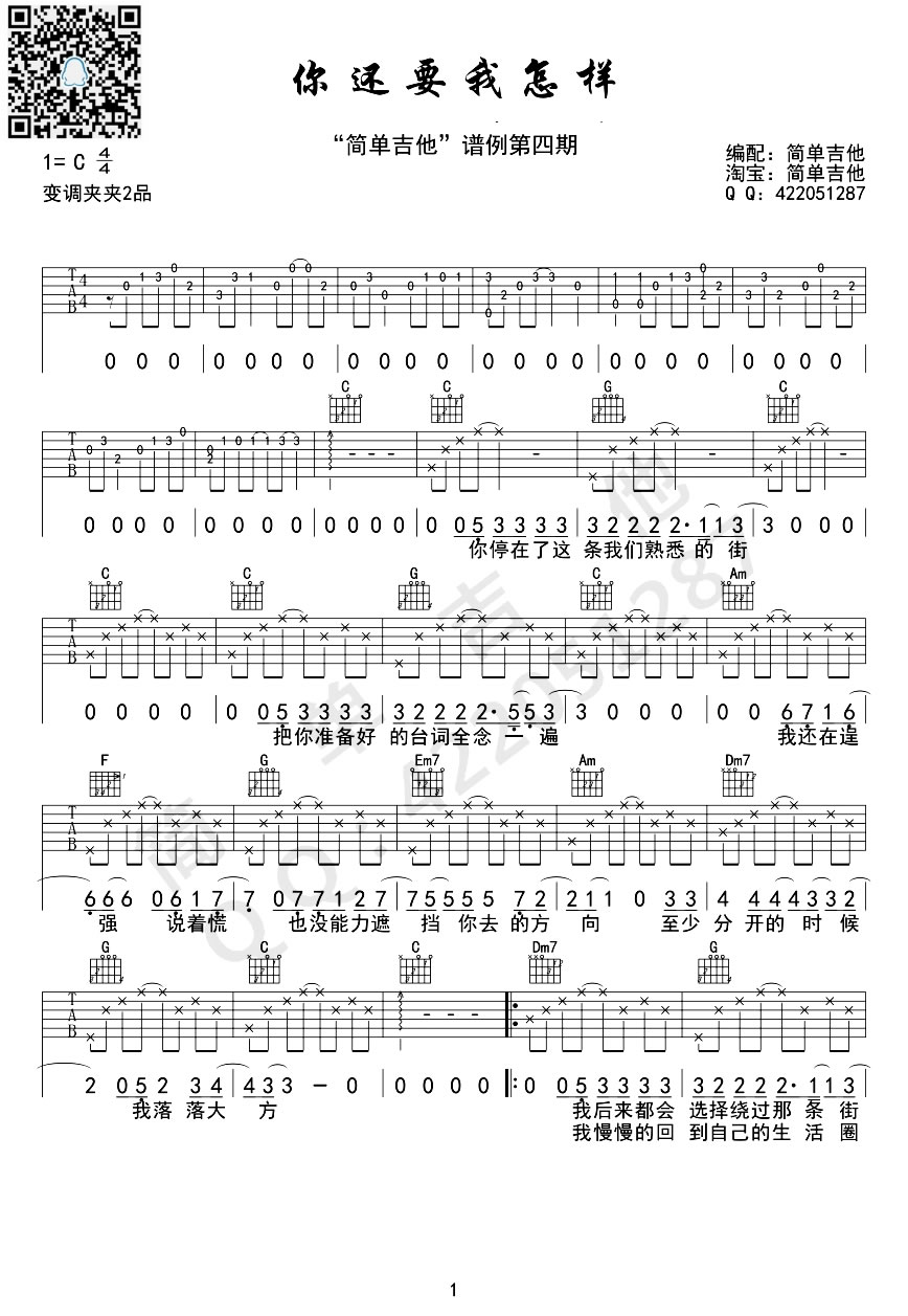 《你还要我怎样吉他谱》_薛之谦_C调_吉他图片谱3张 图1