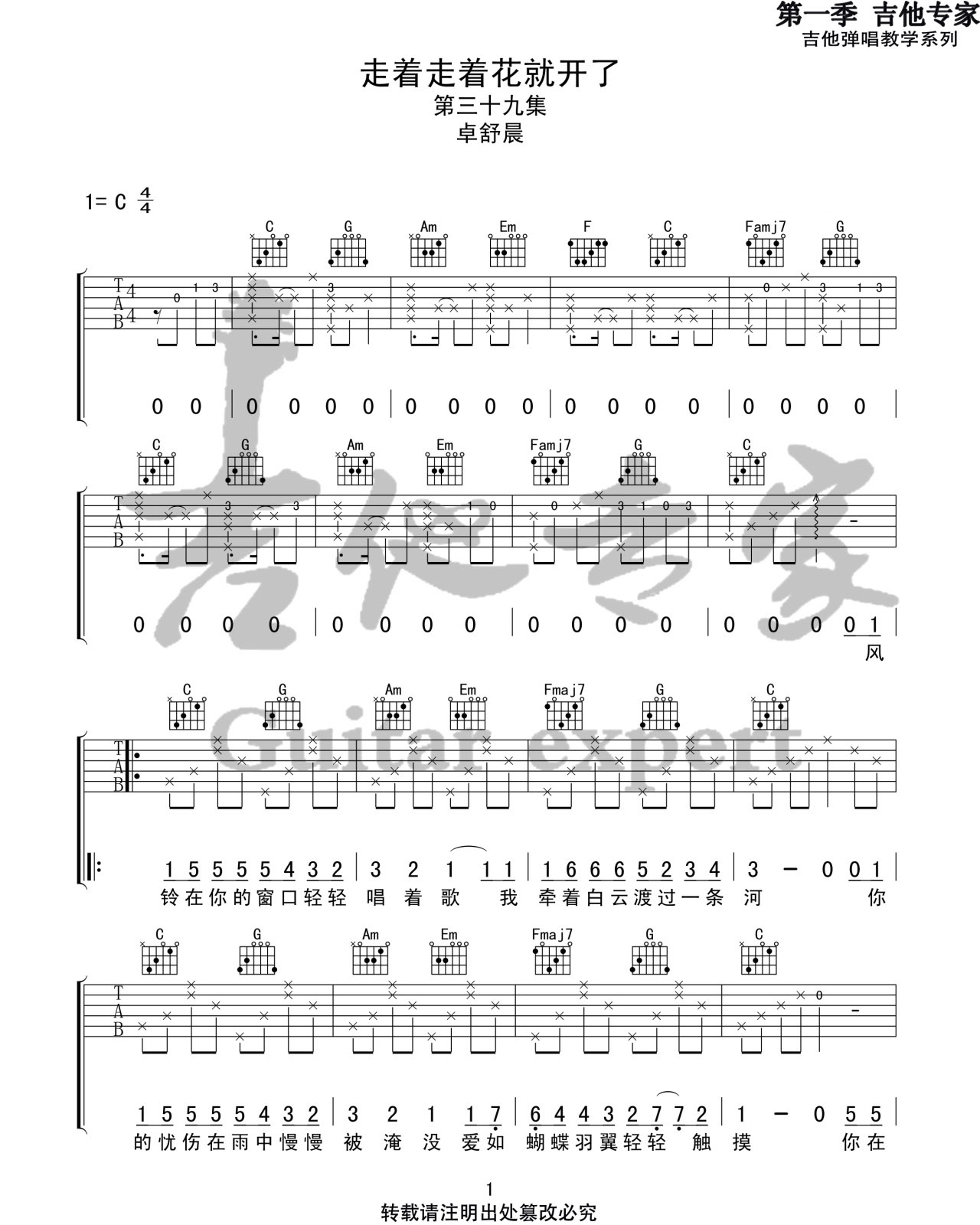 《走着走着花就开了吉他谱》_卓舒晨_C调_吉他图片谱3张 图1