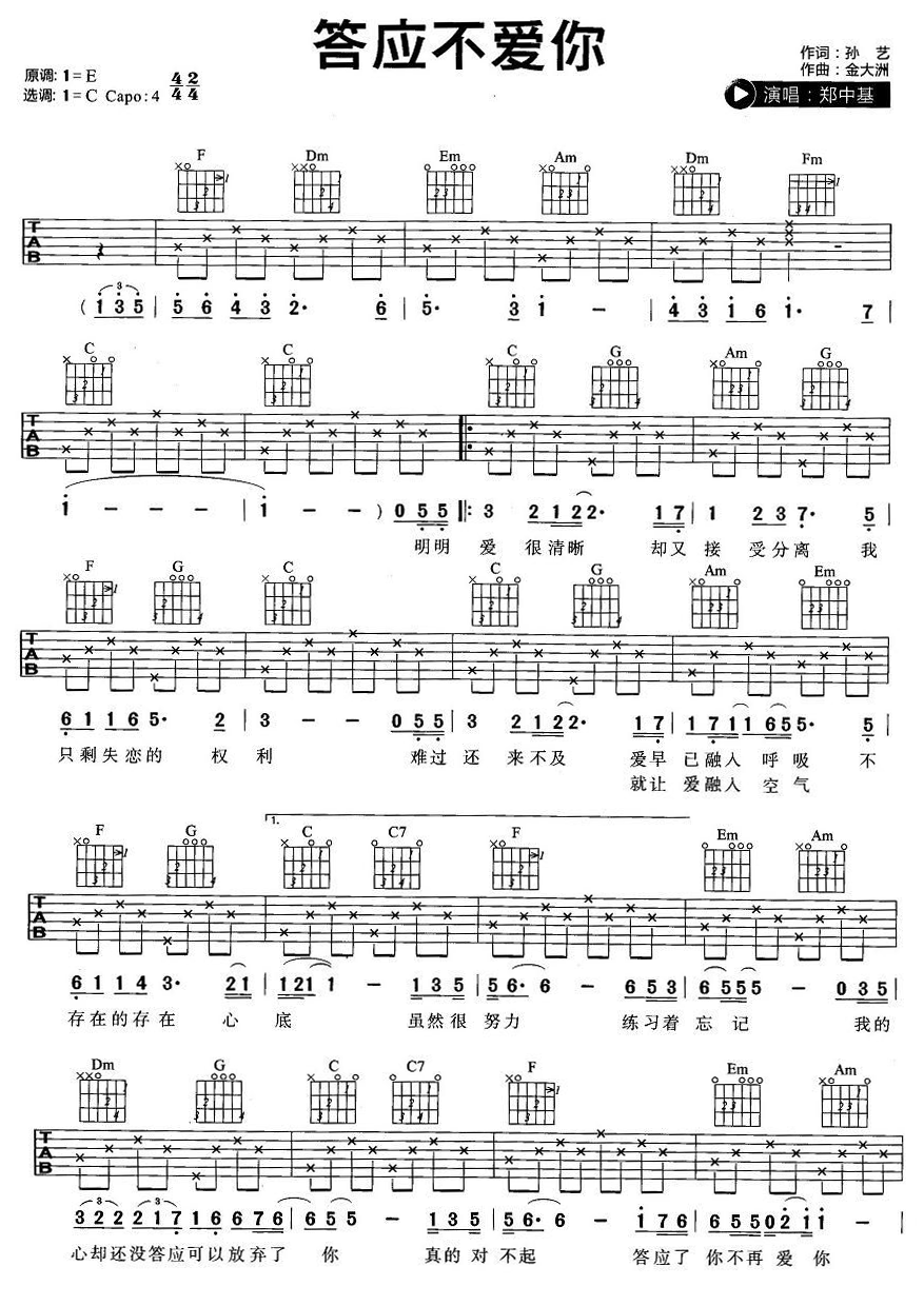 《答应不爱你吉他谱》_郑中基_C调_吉他图片谱2张 图1